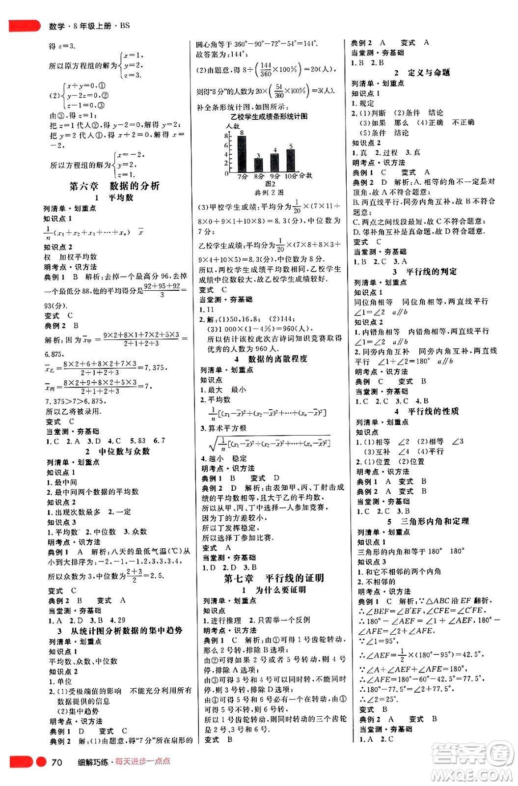 延邊大學出版社2024年秋細解巧練八年級數(shù)學上冊北師大版答案