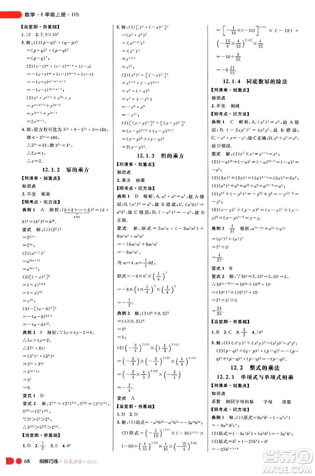 延邊大學(xué)出版社2024年秋細解巧練八年級數(shù)學(xué)上冊華師版答案