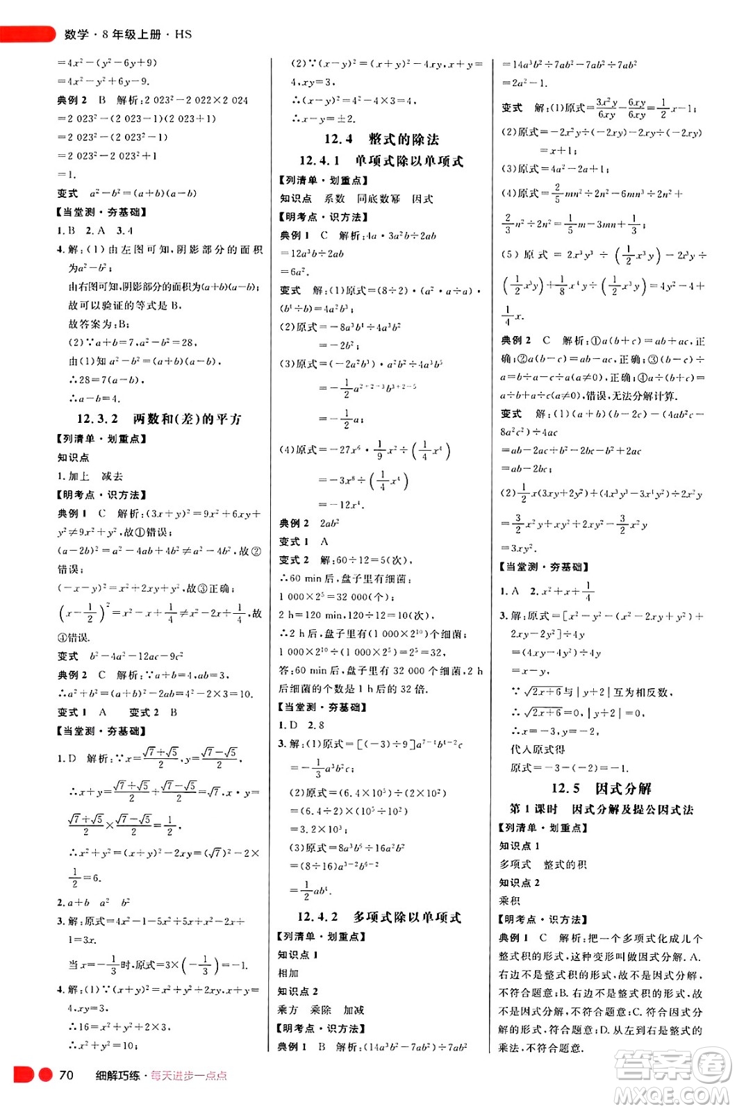 延邊大學(xué)出版社2024年秋細解巧練八年級數(shù)學(xué)上冊華師版答案