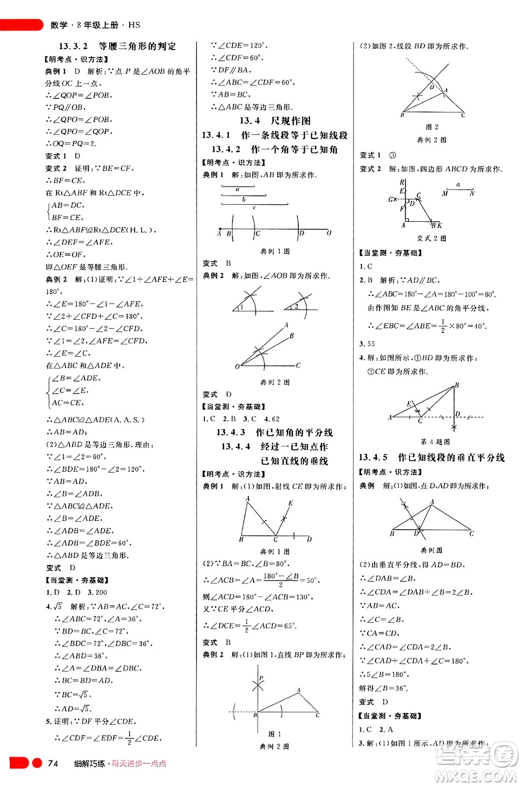 延邊大學(xué)出版社2024年秋細解巧練八年級數(shù)學(xué)上冊華師版答案