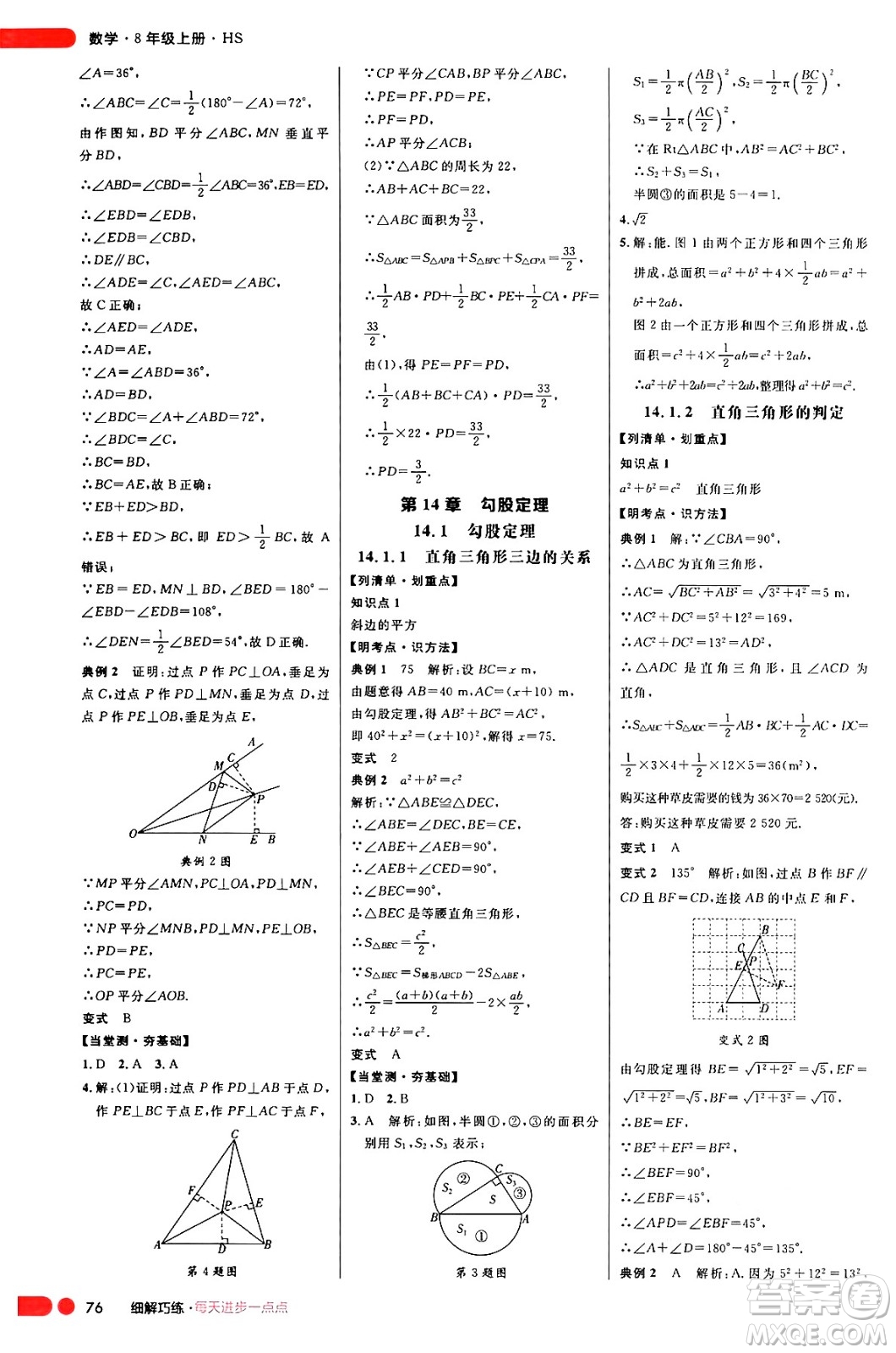 延邊大學(xué)出版社2024年秋細解巧練八年級數(shù)學(xué)上冊華師版答案