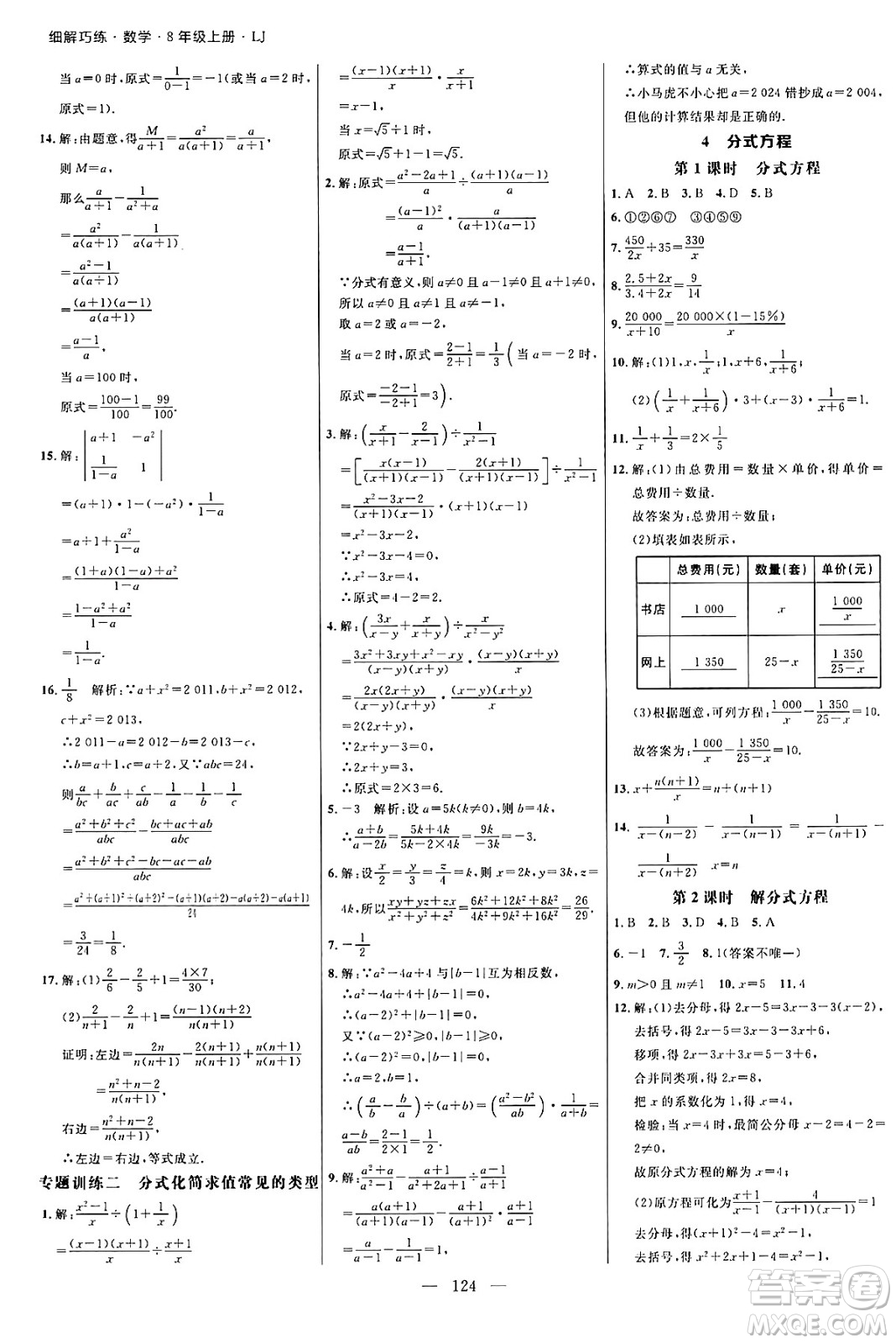 延邊大學(xué)出版社2024年秋細(xì)解巧練八年級(jí)數(shù)學(xué)上冊(cè)魯教版答案