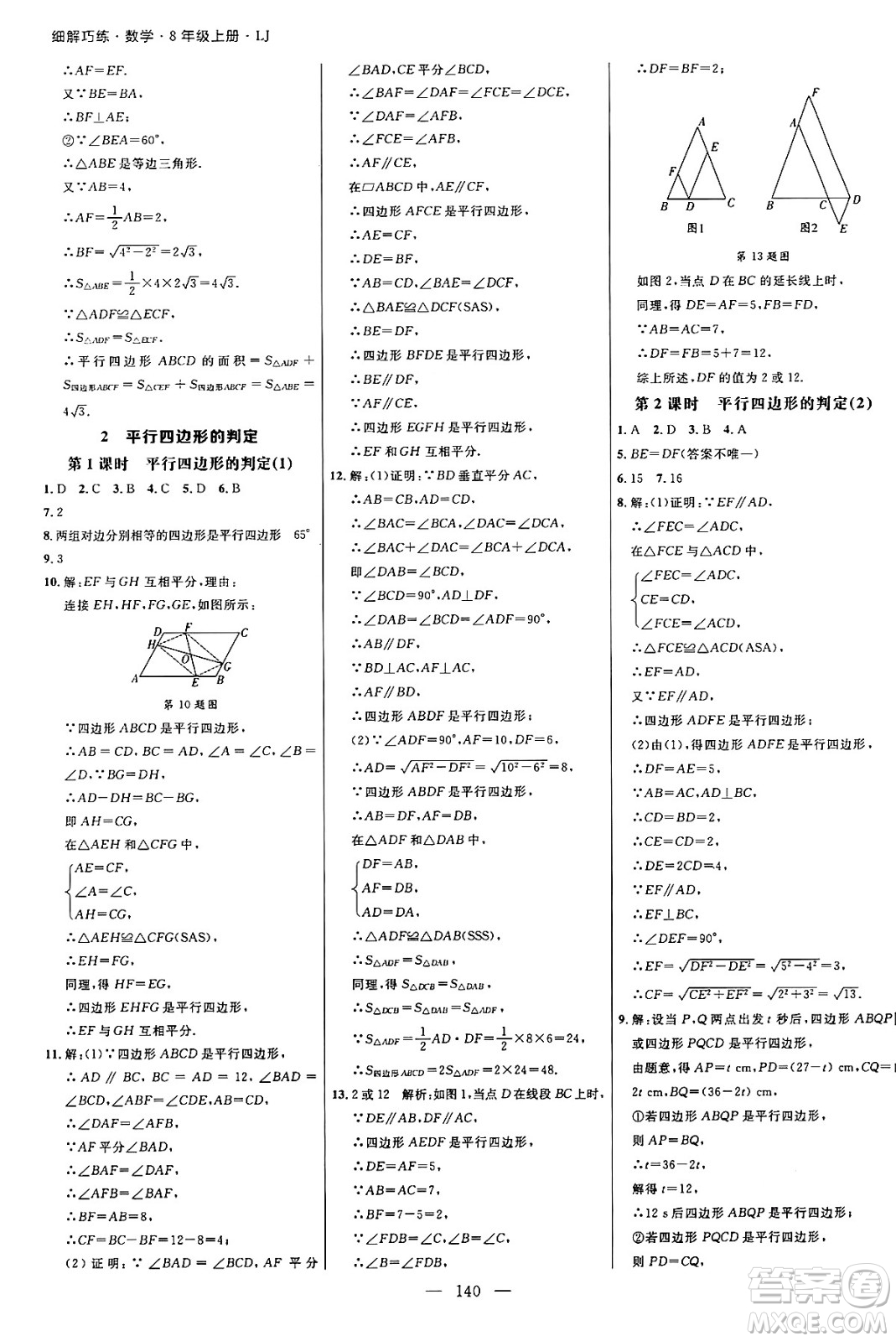 延邊大學(xué)出版社2024年秋細(xì)解巧練八年級(jí)數(shù)學(xué)上冊(cè)魯教版答案