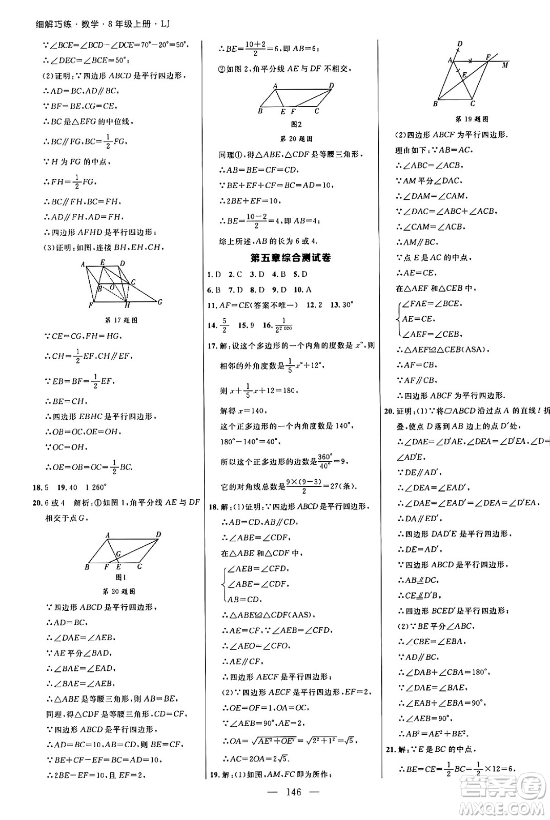 延邊大學(xué)出版社2024年秋細(xì)解巧練八年級(jí)數(shù)學(xué)上冊(cè)魯教版答案