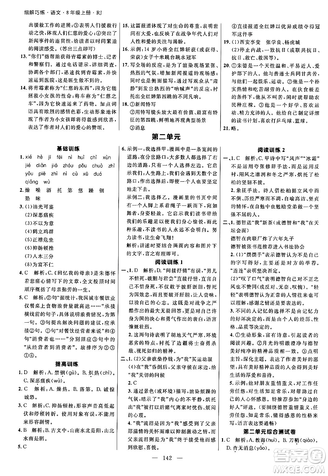 延邊大學(xué)出版社2024年秋細(xì)解巧練八年級語文上冊人教版答案