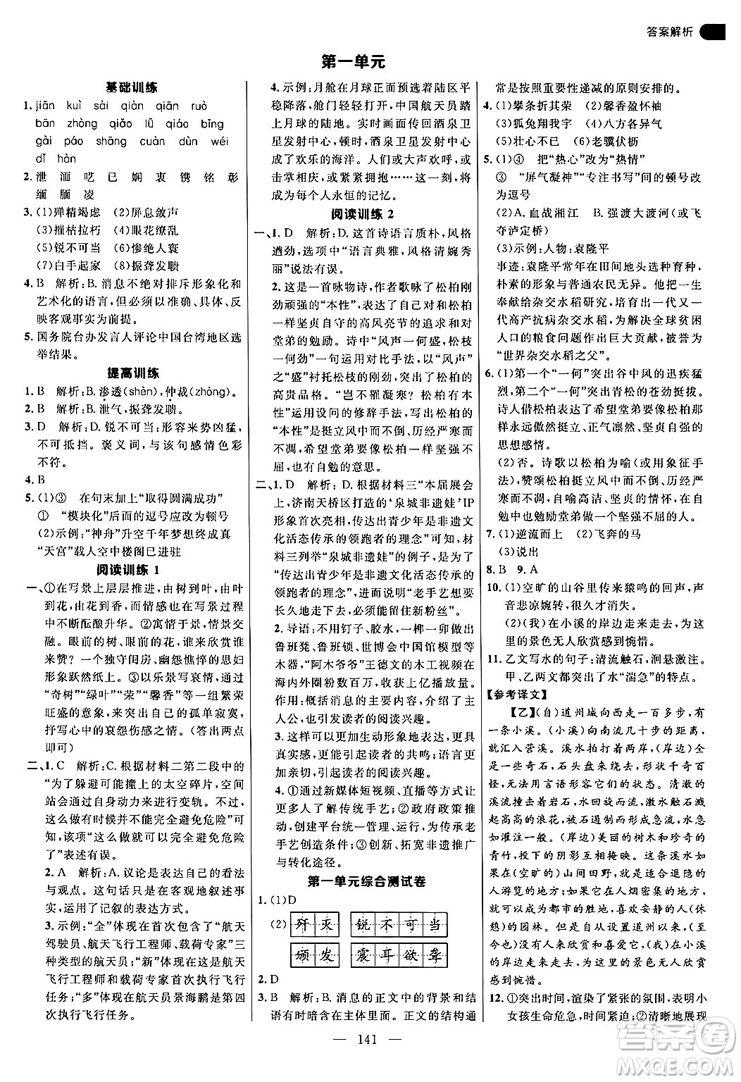 延邊大學(xué)出版社2024年秋細(xì)解巧練八年級語文上冊人教版答案