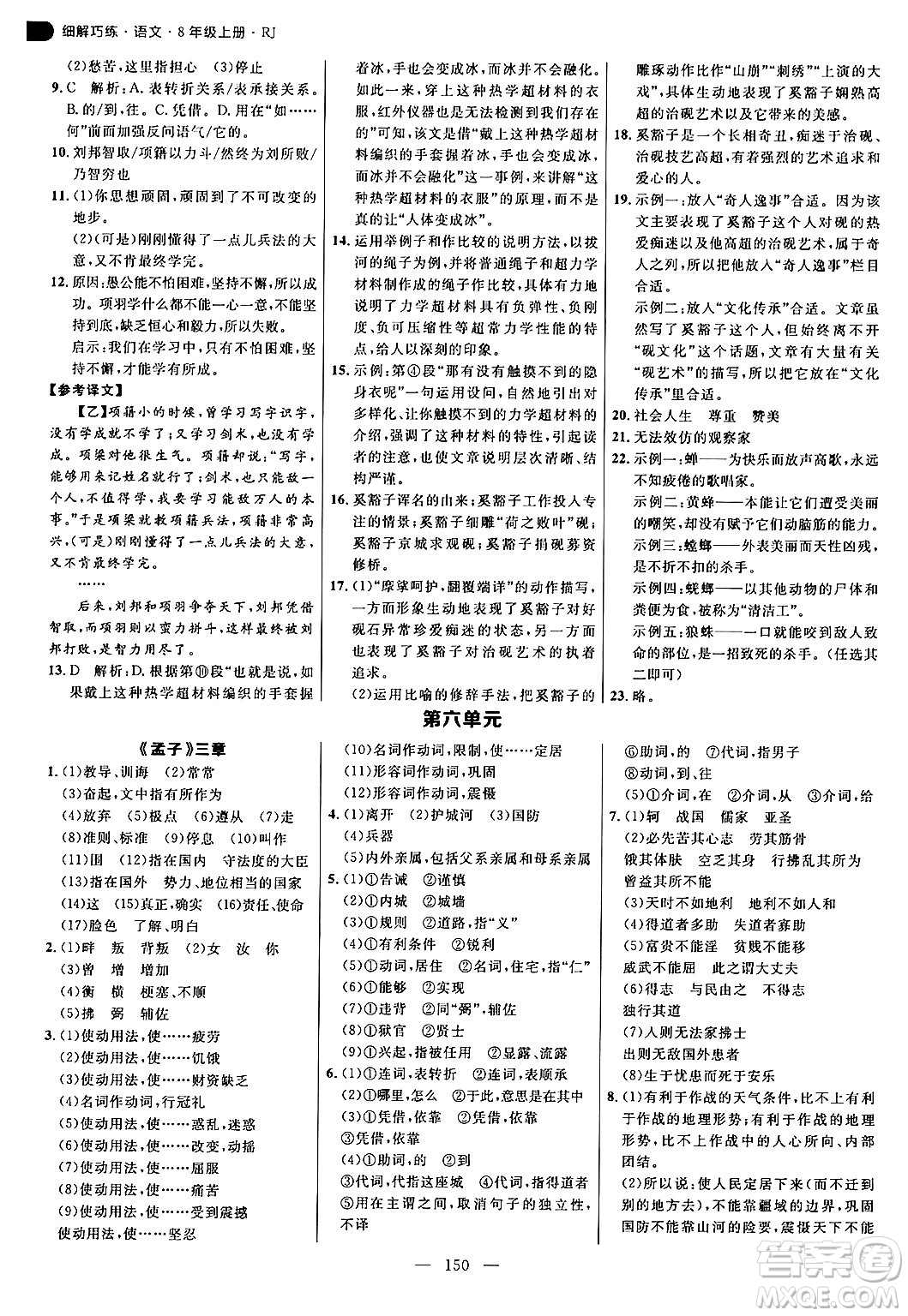 延邊大學(xué)出版社2024年秋細(xì)解巧練八年級語文上冊人教版答案