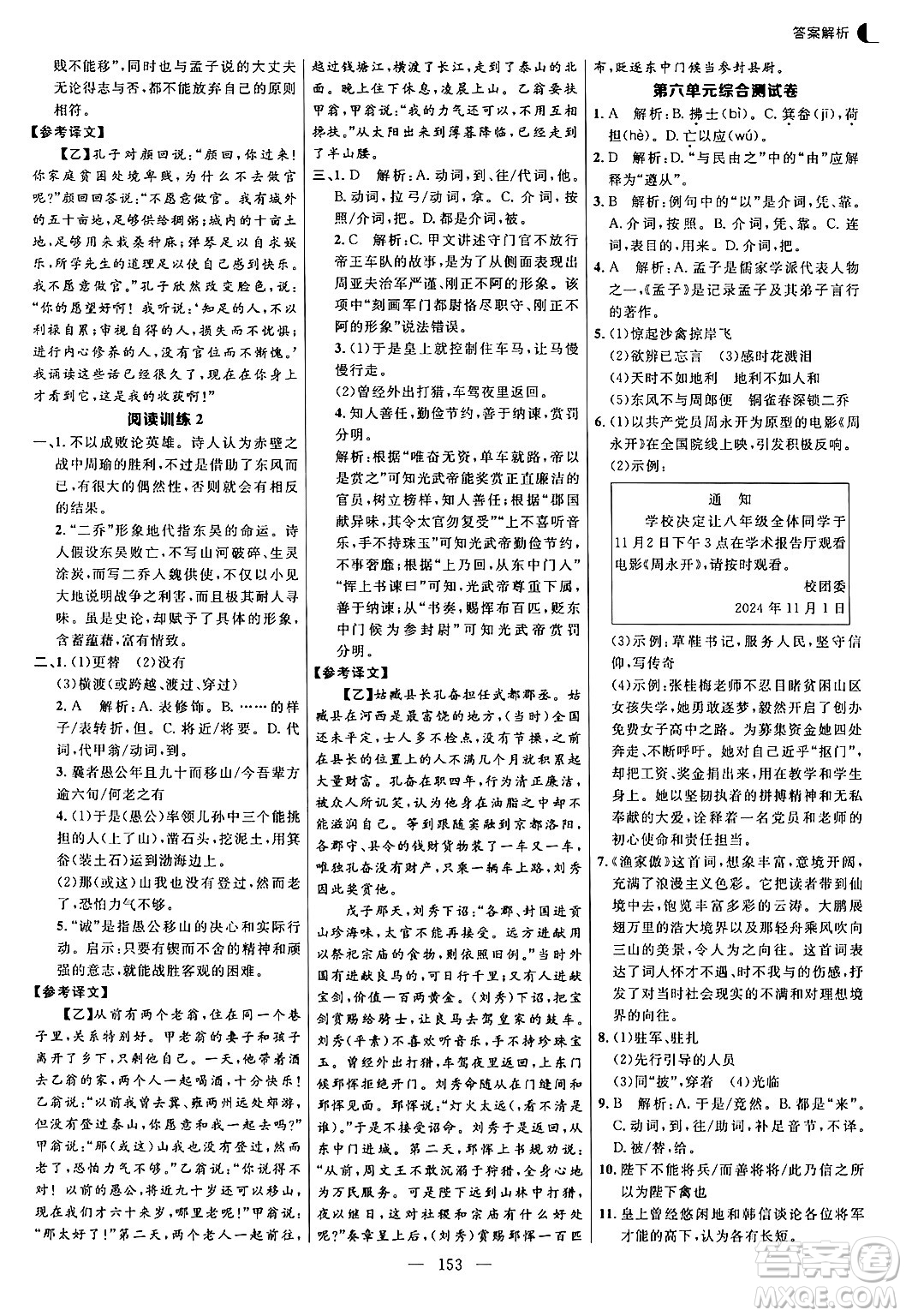 延邊大學(xué)出版社2024年秋細(xì)解巧練八年級語文上冊人教版答案