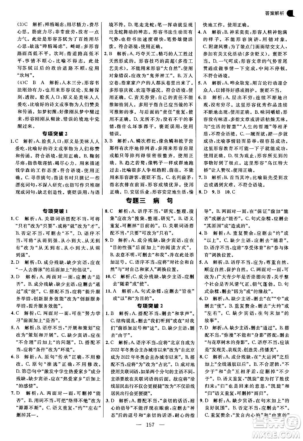 延邊大學(xué)出版社2024年秋細(xì)解巧練八年級語文上冊人教版答案