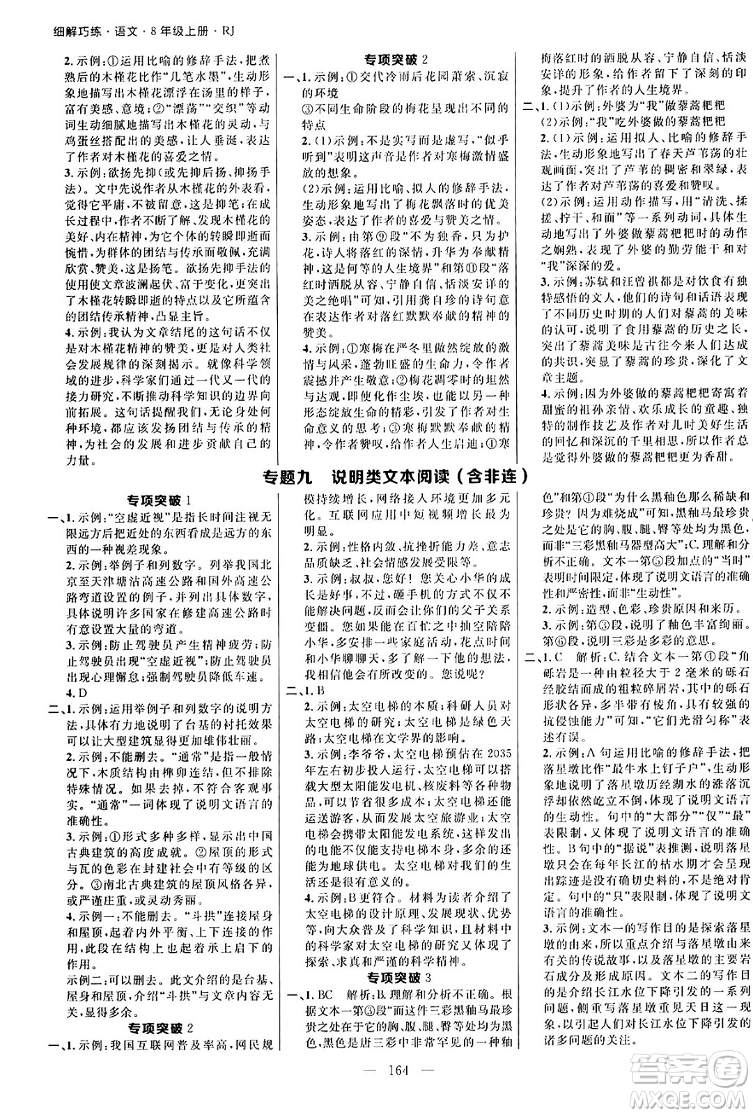 延邊大學(xué)出版社2024年秋細(xì)解巧練八年級語文上冊人教版河南專版答案