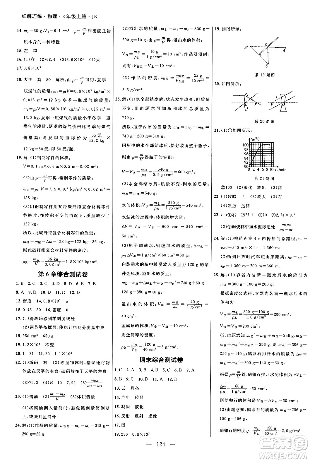 延邊大學(xué)出版社2024年秋細(xì)解巧練八年級物理上冊教科版答案