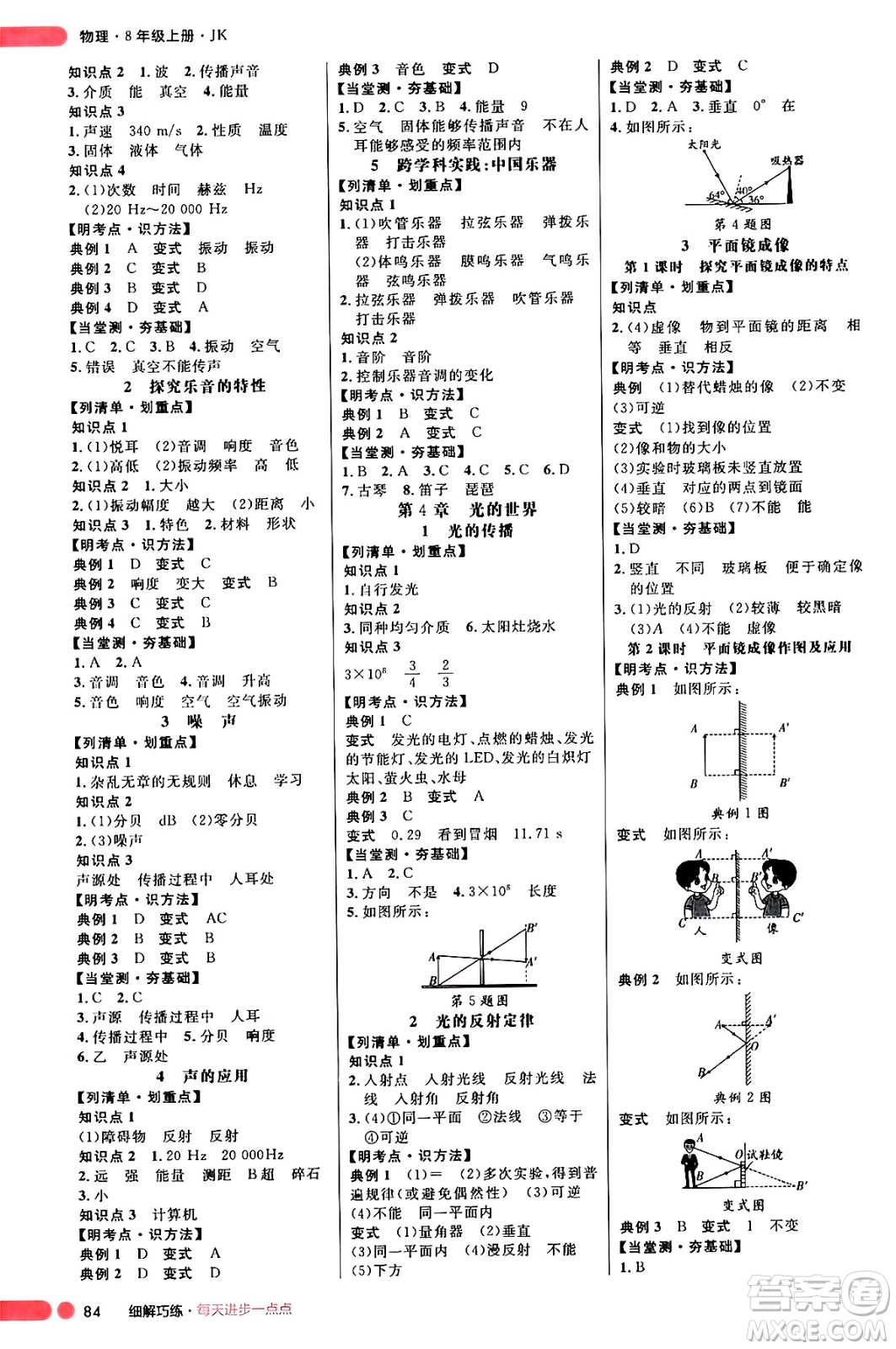 延邊大學(xué)出版社2024年秋細(xì)解巧練八年級物理上冊教科版答案