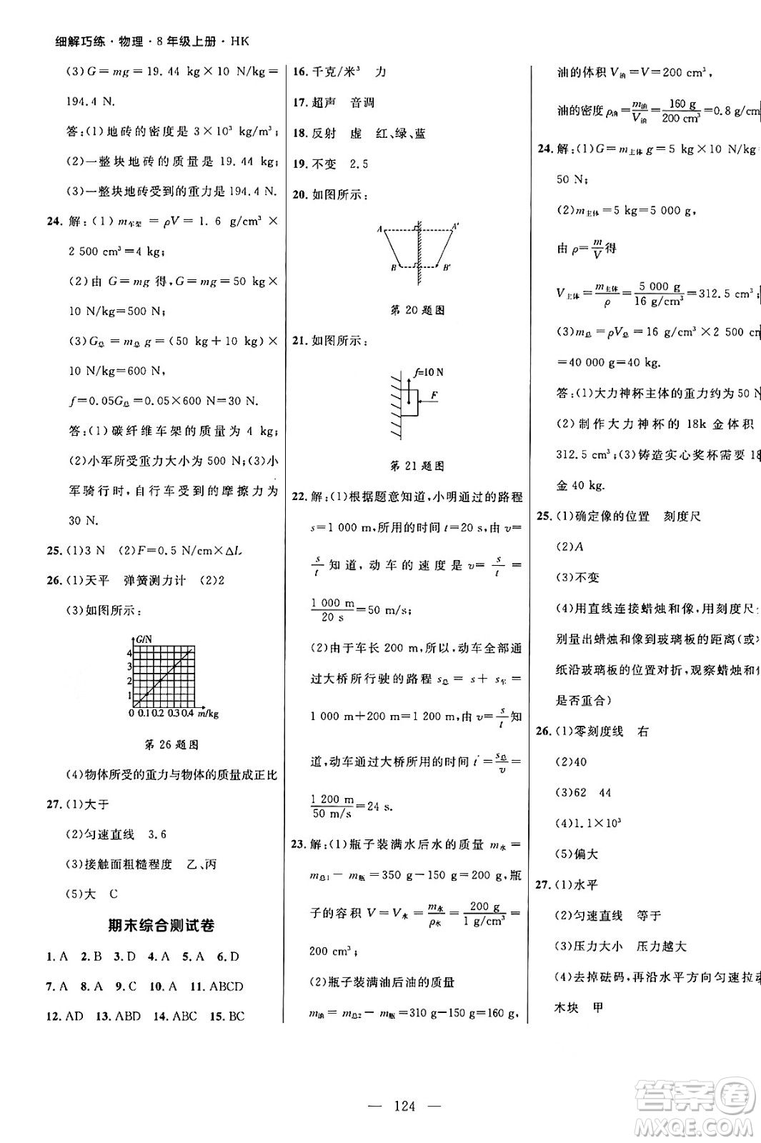 延邊大學(xué)出版社2024年秋細(xì)解巧練八年級(jí)物理上冊(cè)滬科版答案