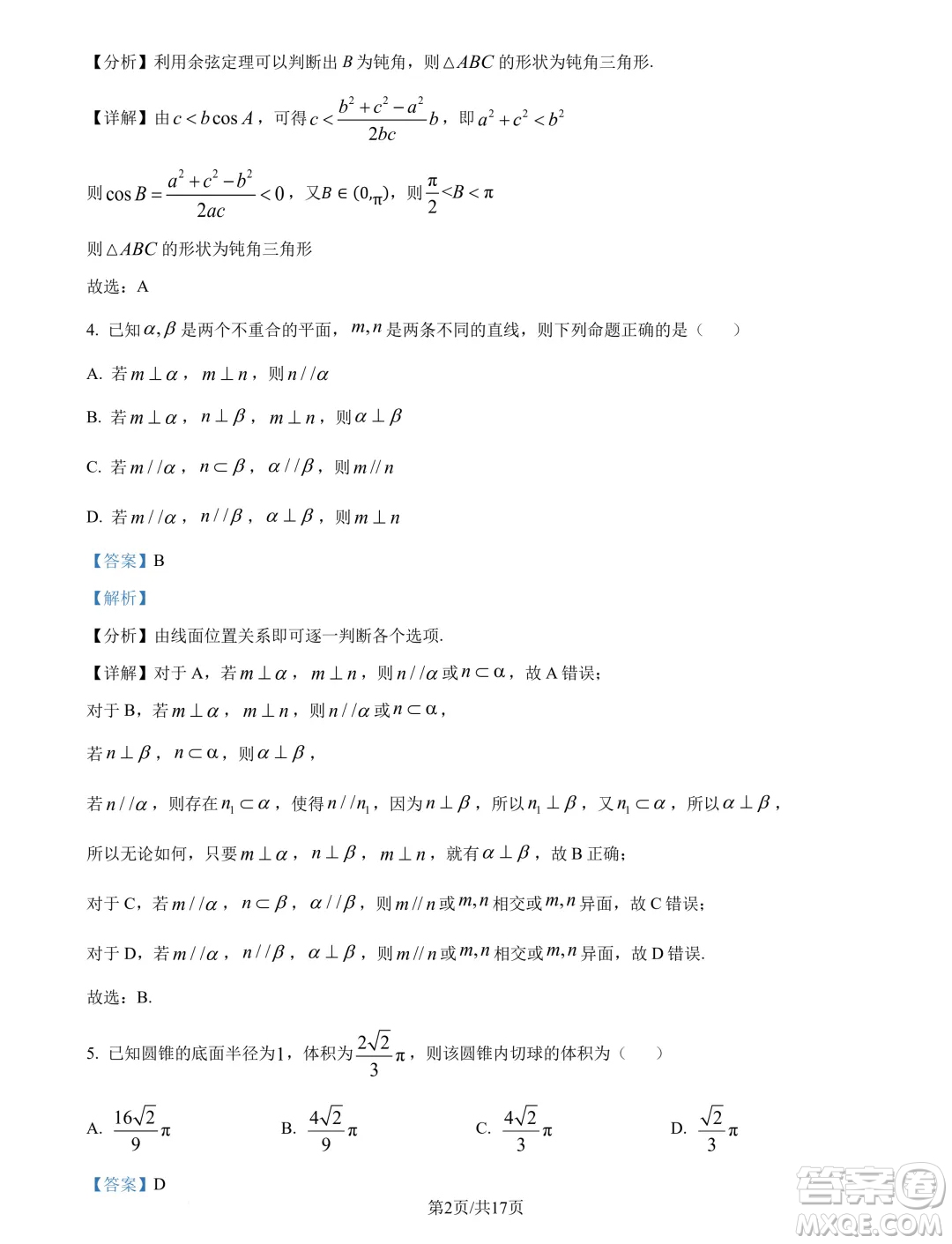 東北師范大學(xué)附屬中學(xué)2024-2025學(xué)年高二上學(xué)期開學(xué)驗(yàn)收考試數(shù)學(xué)試卷答案