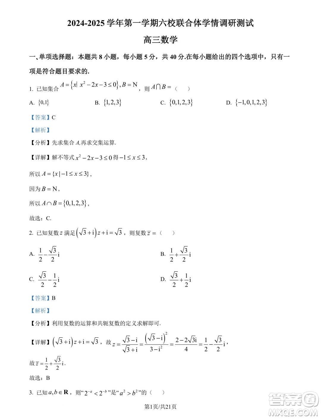 江蘇南京六校聯(lián)合體2025屆高三上學(xué)期學(xué)情調(diào)研測試數(shù)學(xué)試題答案