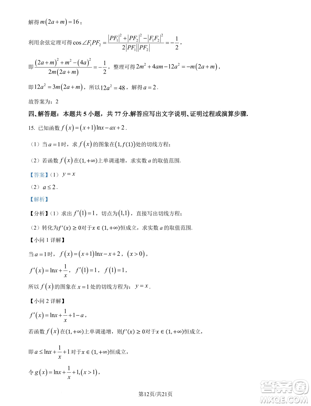 江蘇南京六校聯(lián)合體2025屆高三上學(xué)期學(xué)情調(diào)研測試數(shù)學(xué)試題答案