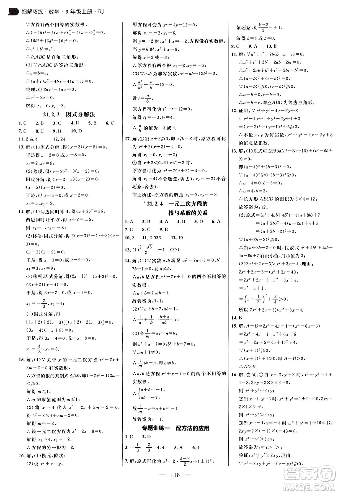 延邊大學(xué)出版社2024年秋細(xì)解巧練九年級(jí)數(shù)學(xué)上冊人教版答案