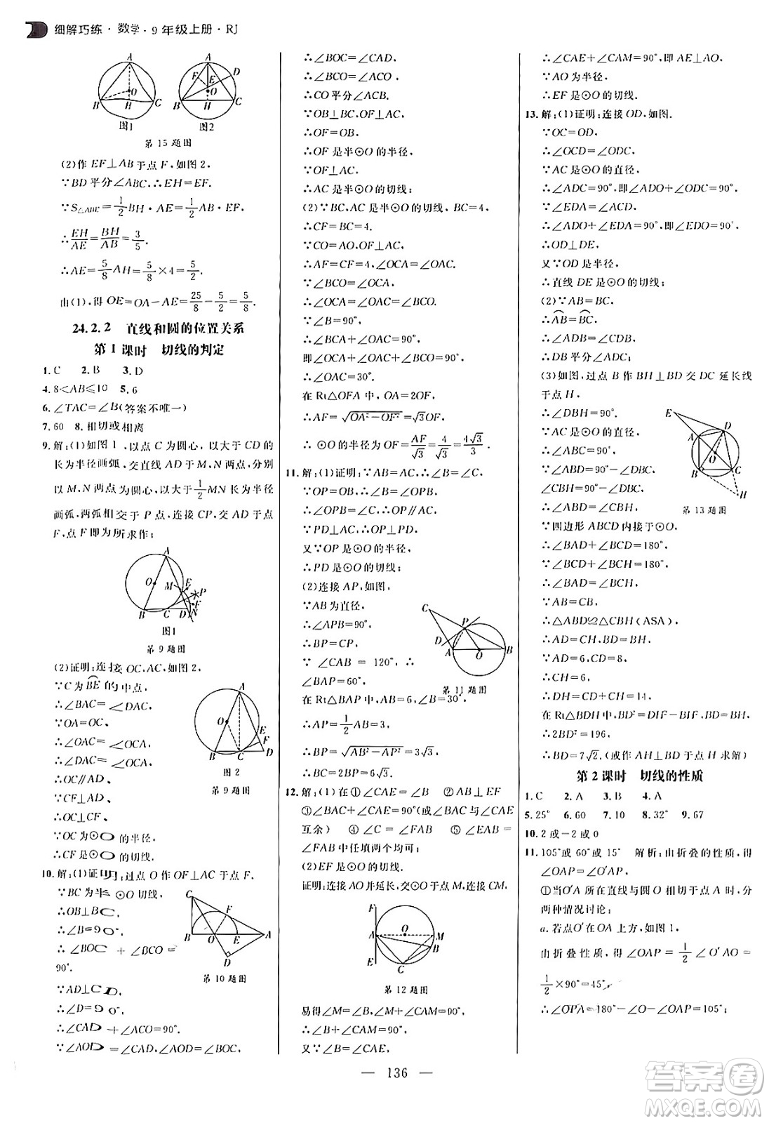 延邊大學(xué)出版社2024年秋細(xì)解巧練九年級(jí)數(shù)學(xué)上冊人教版答案