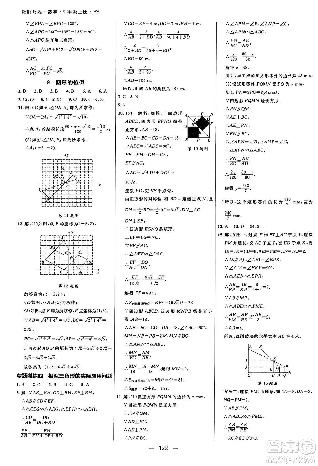 延邊大學(xué)出版社2024年秋細解巧練九年級數(shù)學(xué)上冊北師大版答案