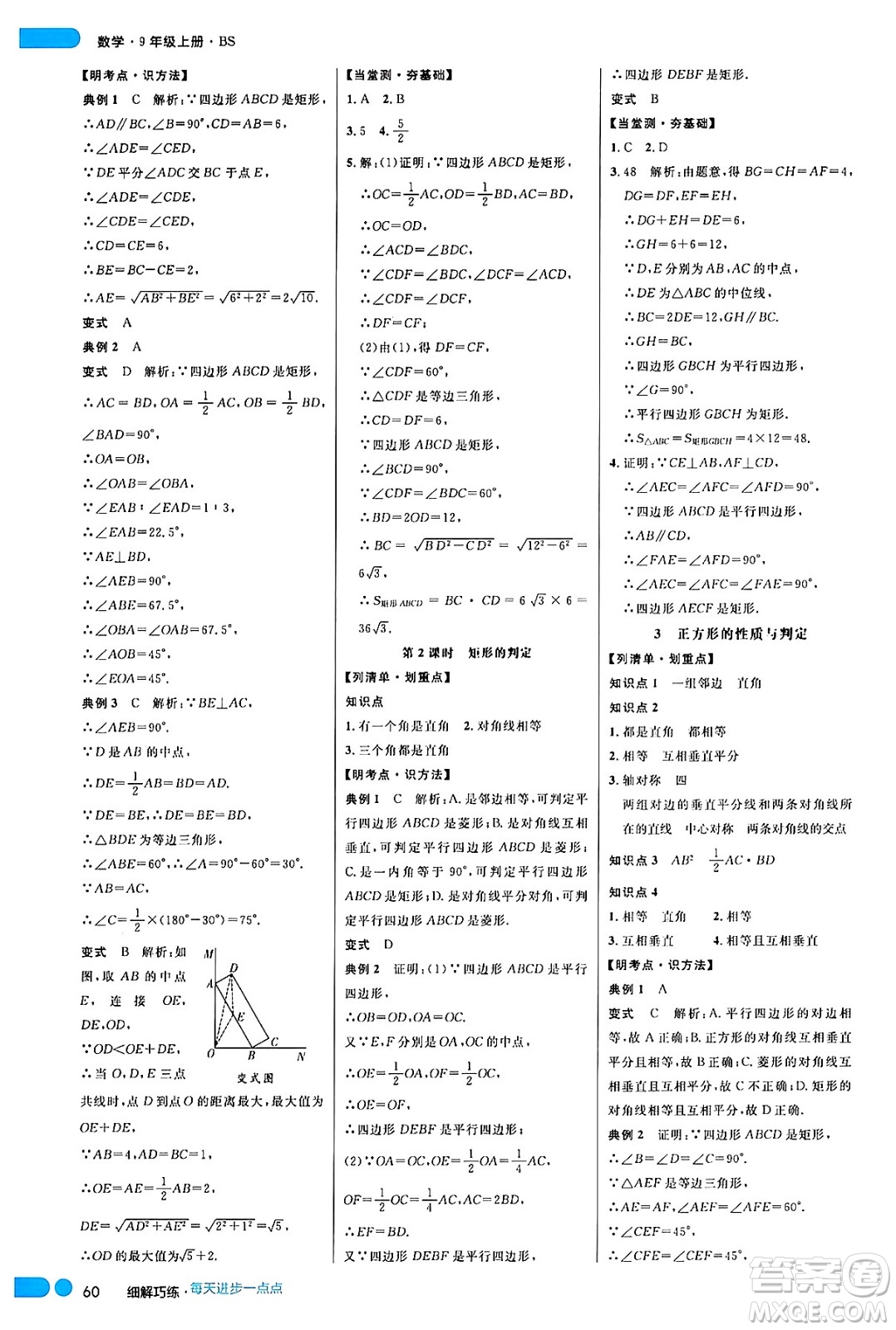 延邊大學(xué)出版社2024年秋細解巧練九年級數(shù)學(xué)上冊北師大版答案