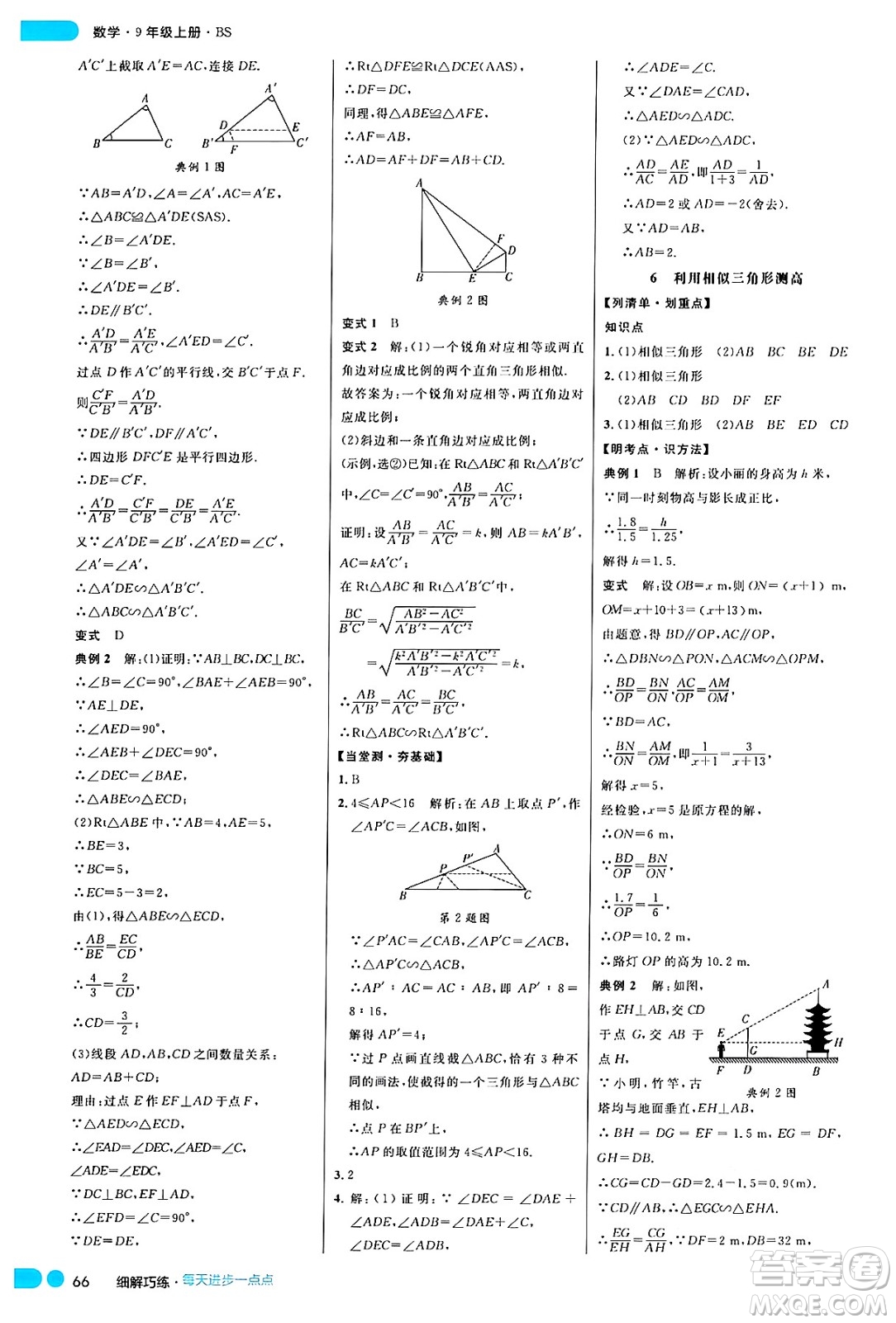 延邊大學(xué)出版社2024年秋細解巧練九年級數(shù)學(xué)上冊北師大版答案