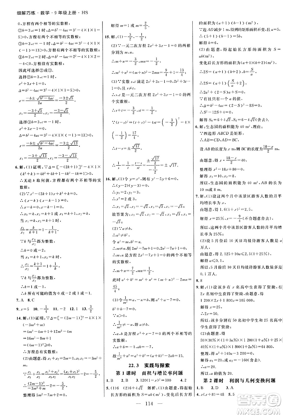 延邊大學出版社2024年秋細解巧練九年級數(shù)學上冊華師版答案