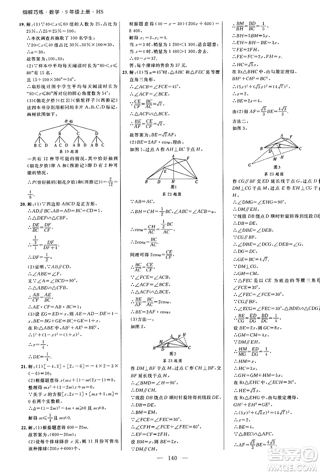 延邊大學出版社2024年秋細解巧練九年級數(shù)學上冊華師版答案