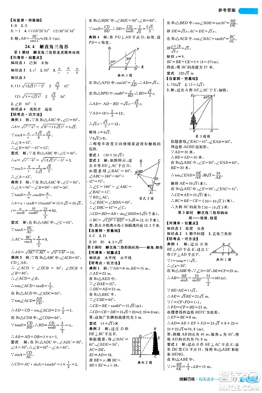 延邊大學出版社2024年秋細解巧練九年級數(shù)學上冊華師版答案