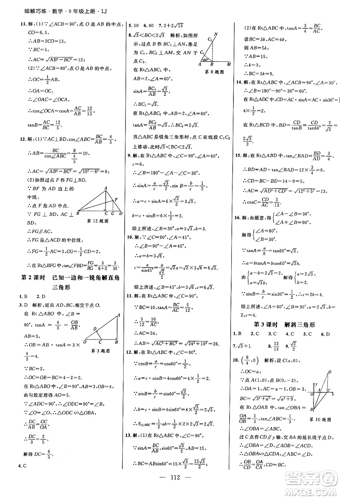 延邊大學(xué)出版社2024年秋細(xì)解巧練九年級(jí)數(shù)學(xué)上冊(cè)魯教版答案