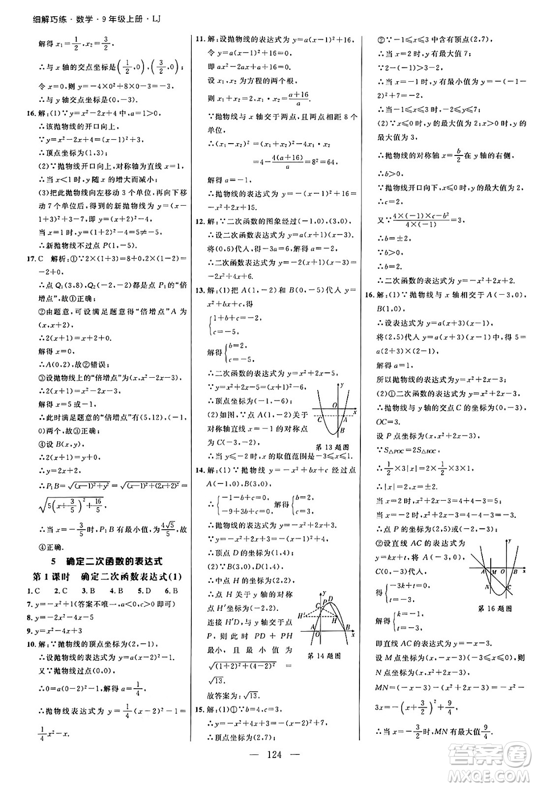 延邊大學(xué)出版社2024年秋細(xì)解巧練九年級(jí)數(shù)學(xué)上冊(cè)魯教版答案