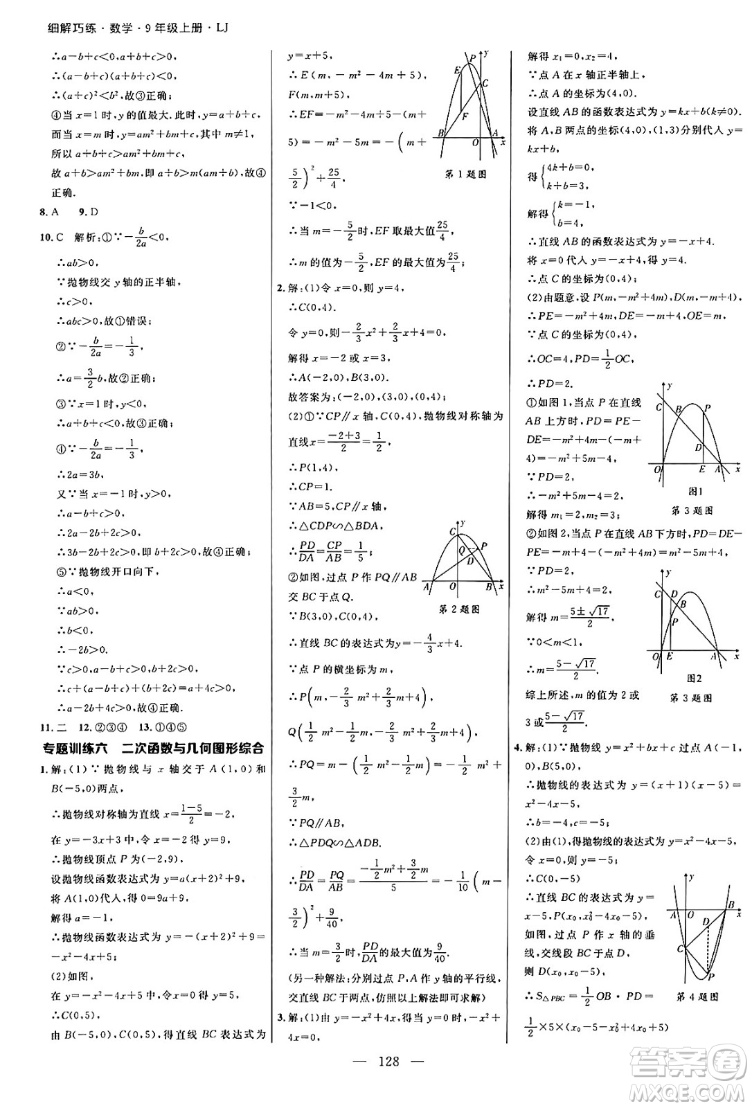 延邊大學(xué)出版社2024年秋細(xì)解巧練九年級(jí)數(shù)學(xué)上冊(cè)魯教版答案