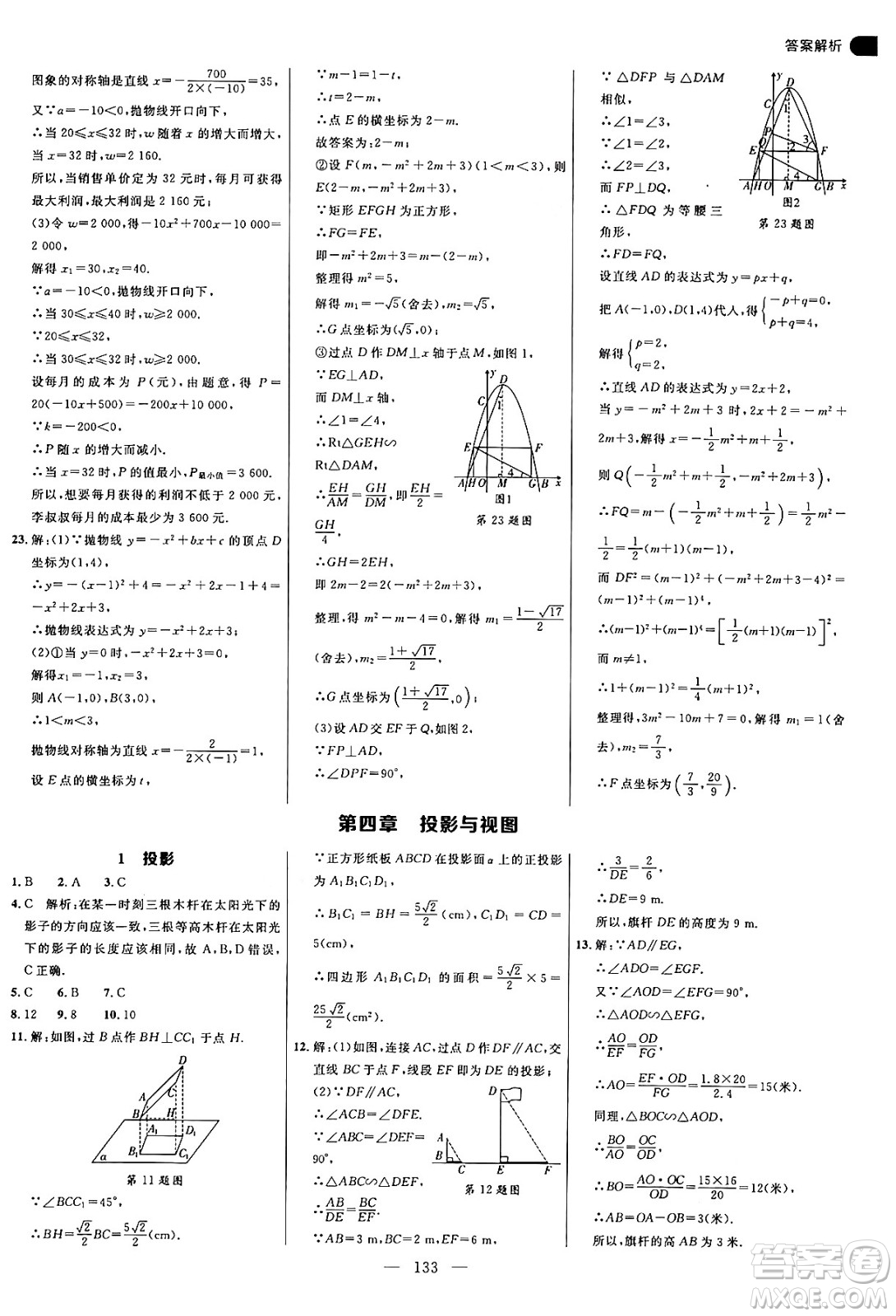 延邊大學(xué)出版社2024年秋細(xì)解巧練九年級(jí)數(shù)學(xué)上冊(cè)魯教版答案