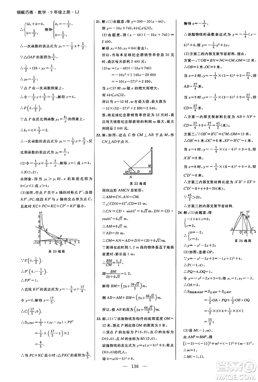 延邊大學(xué)出版社2024年秋細(xì)解巧練九年級(jí)數(shù)學(xué)上冊(cè)魯教版答案