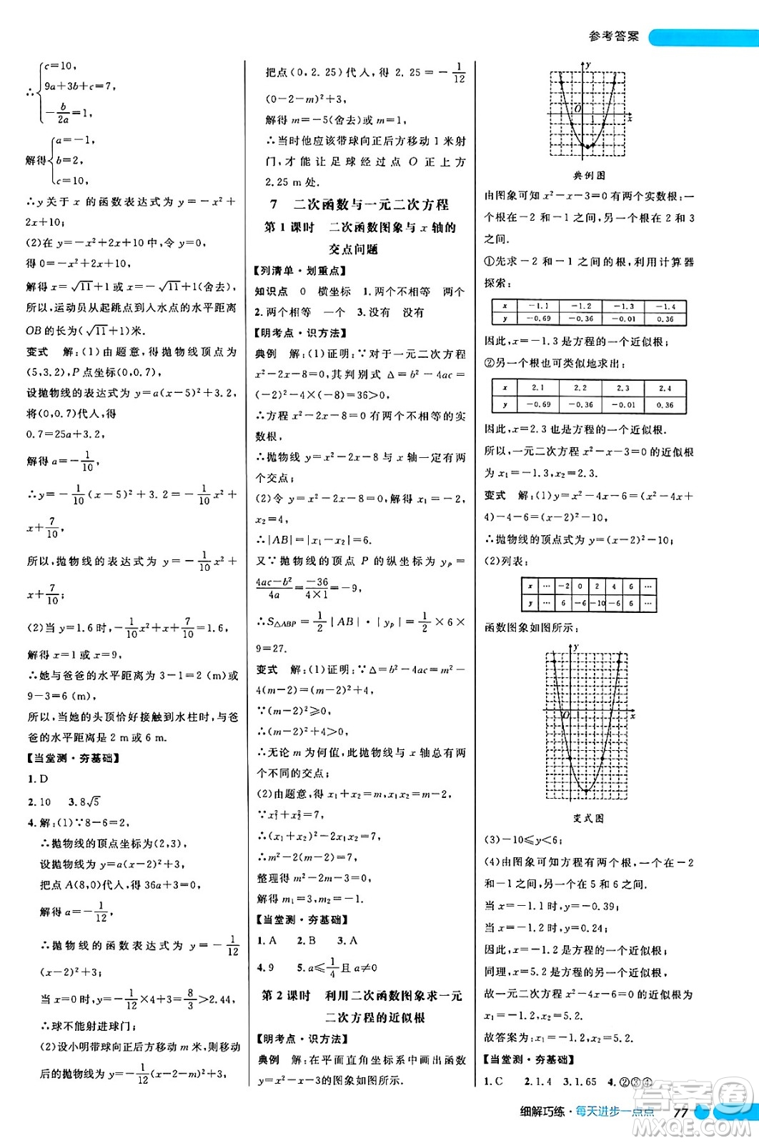 延邊大學(xué)出版社2024年秋細(xì)解巧練九年級(jí)數(shù)學(xué)上冊(cè)魯教版答案