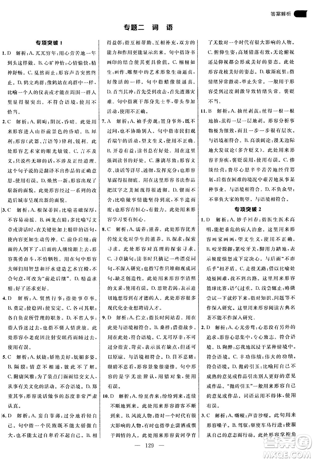 延邊大學出版社2024年秋細解巧練九年級語文上冊人教版答案