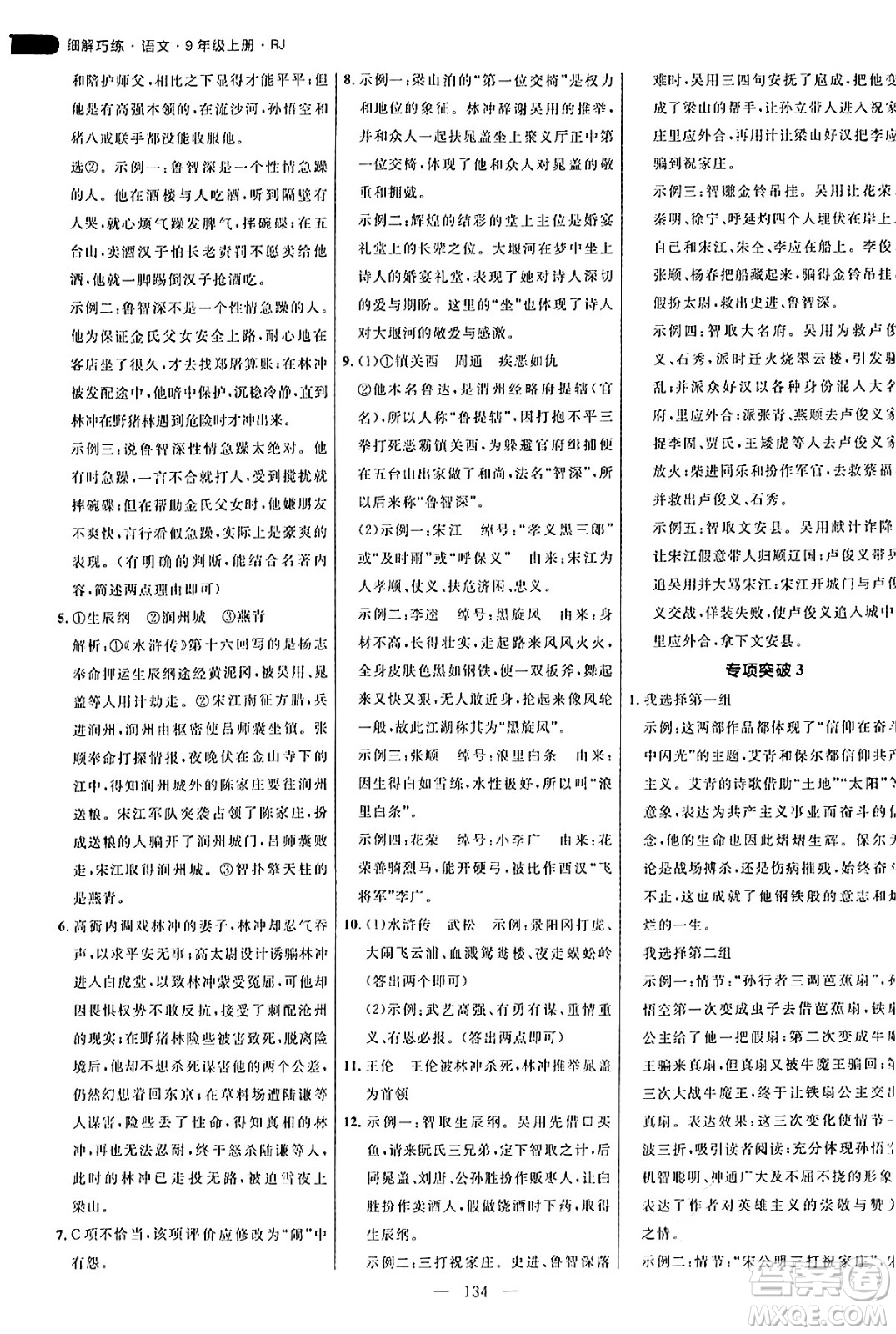 延邊大學出版社2024年秋細解巧練九年級語文上冊人教版答案