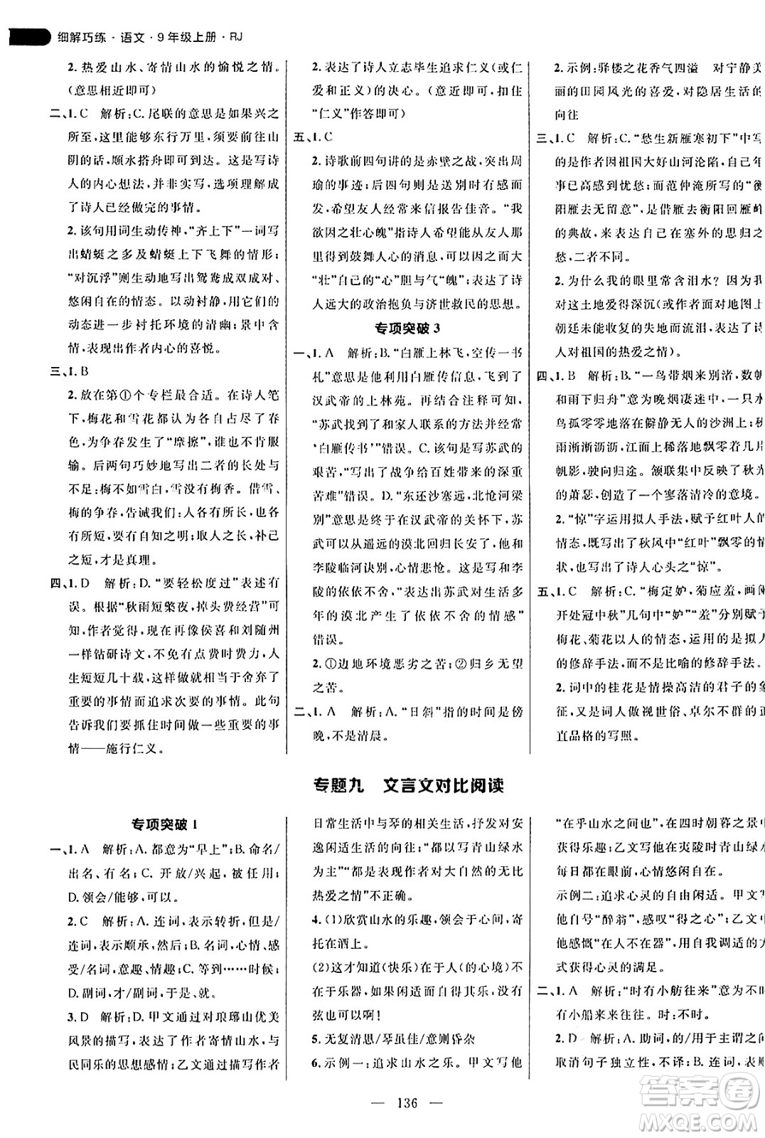 延邊大學出版社2024年秋細解巧練九年級語文上冊人教版答案