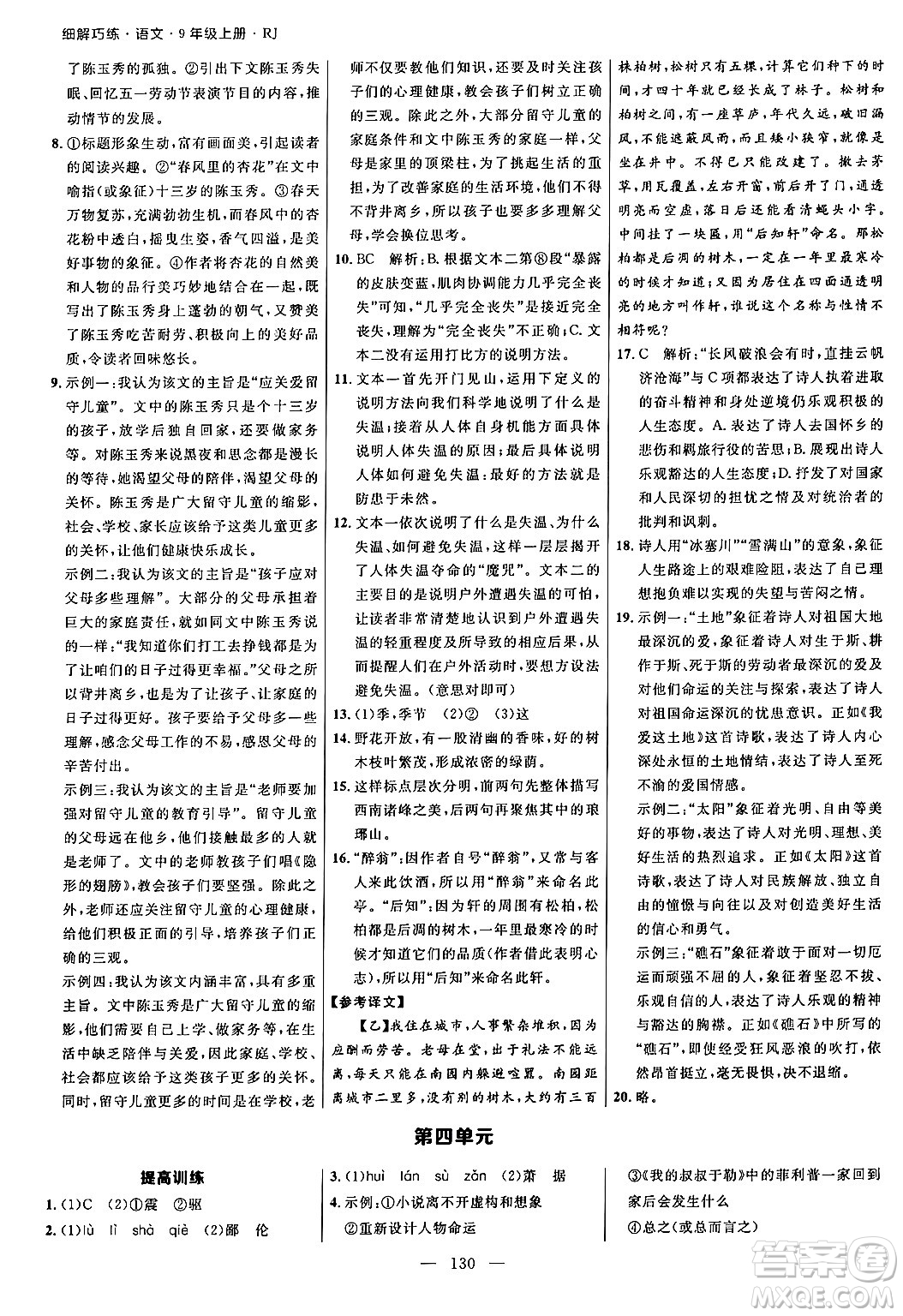 延邊大學(xué)出版社2024年秋細(xì)解巧練九年級語文上冊人教版河南專版答案