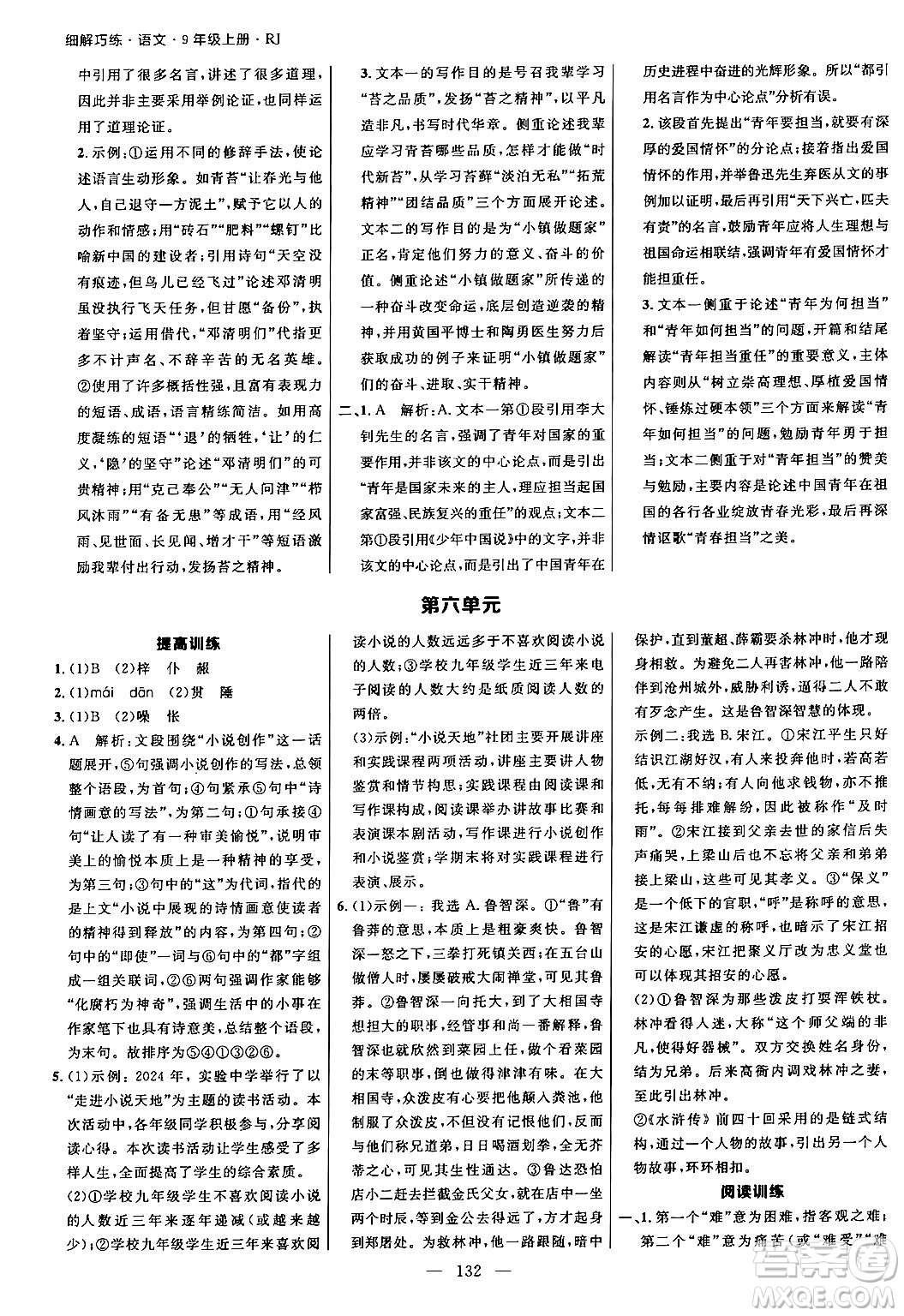 延邊大學(xué)出版社2024年秋細(xì)解巧練九年級語文上冊人教版河南專版答案