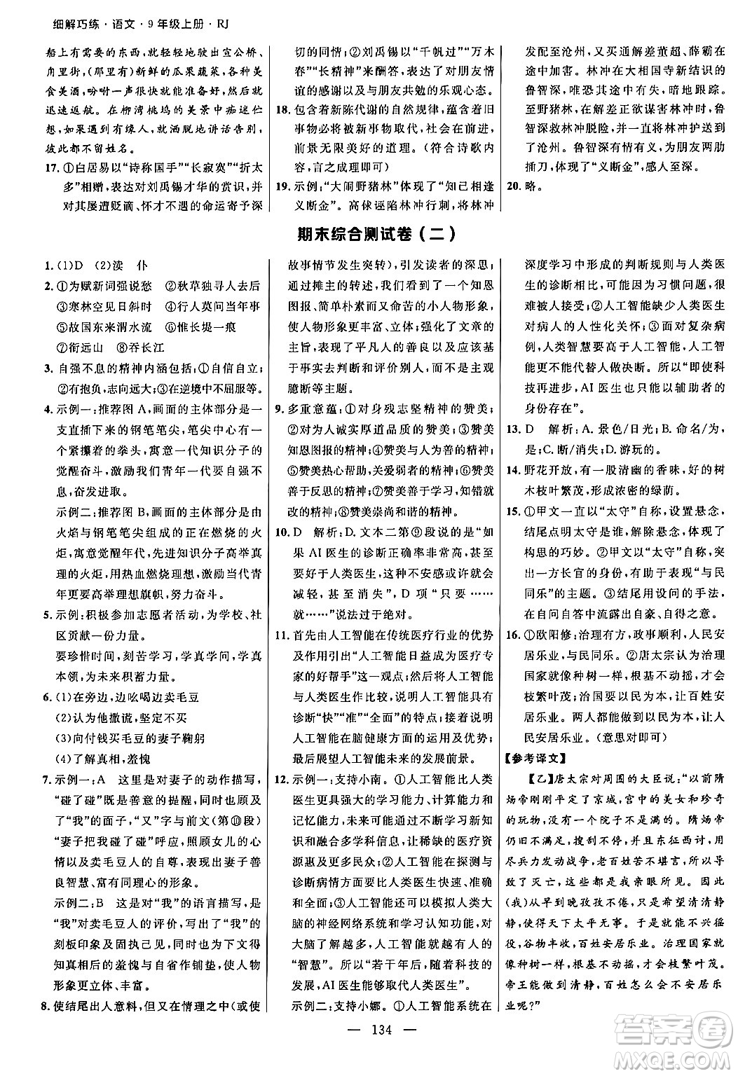 延邊大學(xué)出版社2024年秋細(xì)解巧練九年級語文上冊人教版河南專版答案