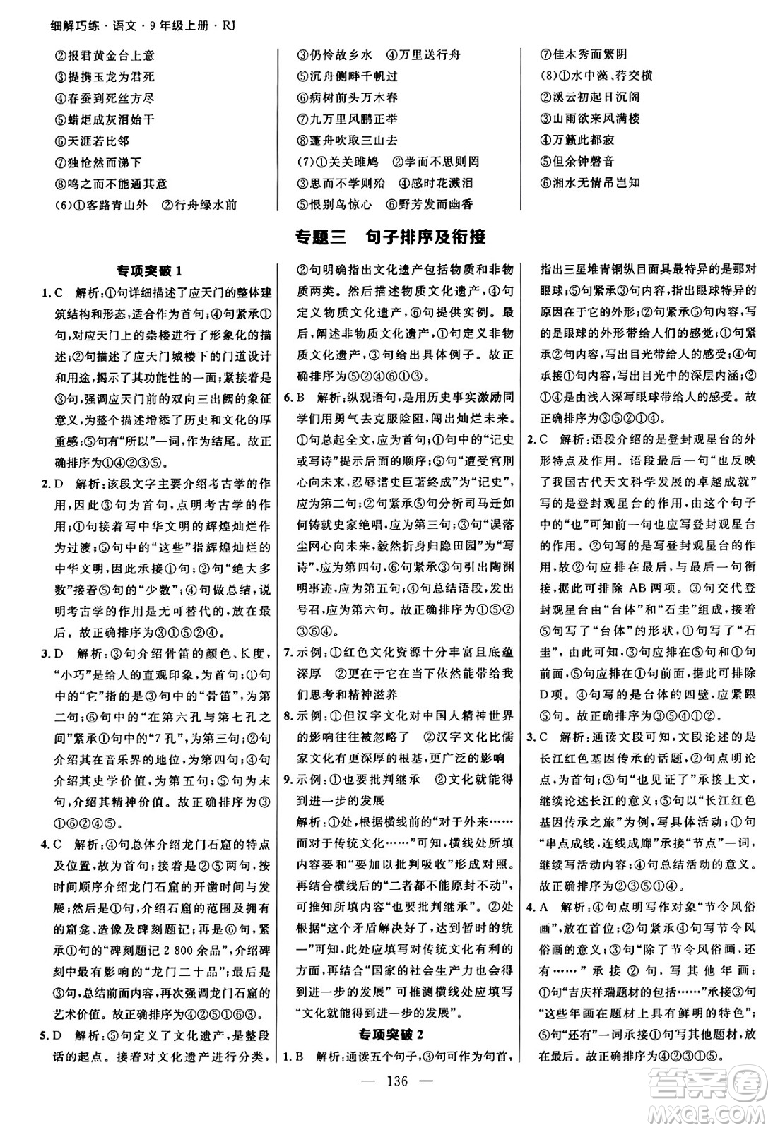 延邊大學(xué)出版社2024年秋細(xì)解巧練九年級語文上冊人教版河南專版答案