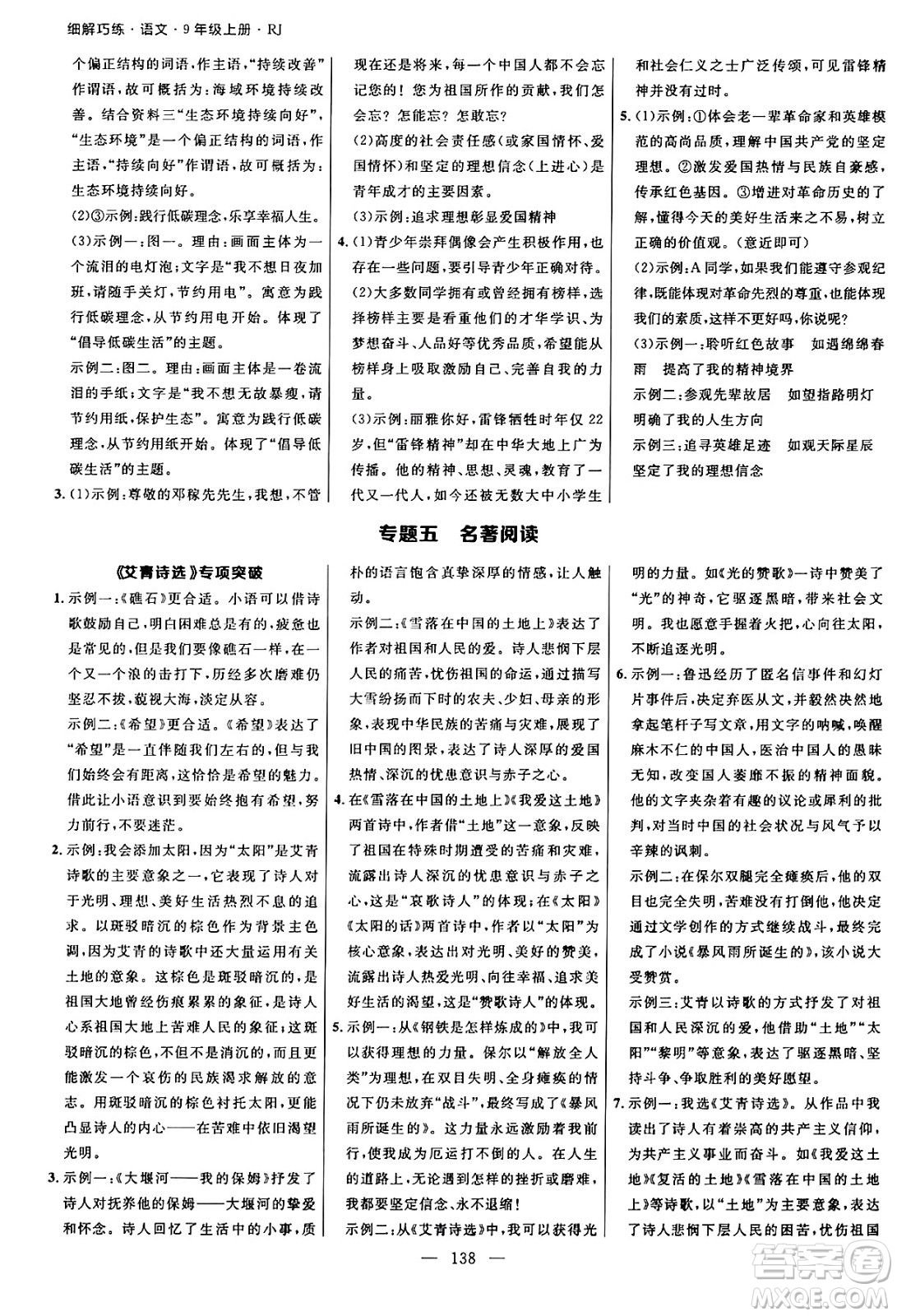 延邊大學(xué)出版社2024年秋細(xì)解巧練九年級語文上冊人教版河南專版答案