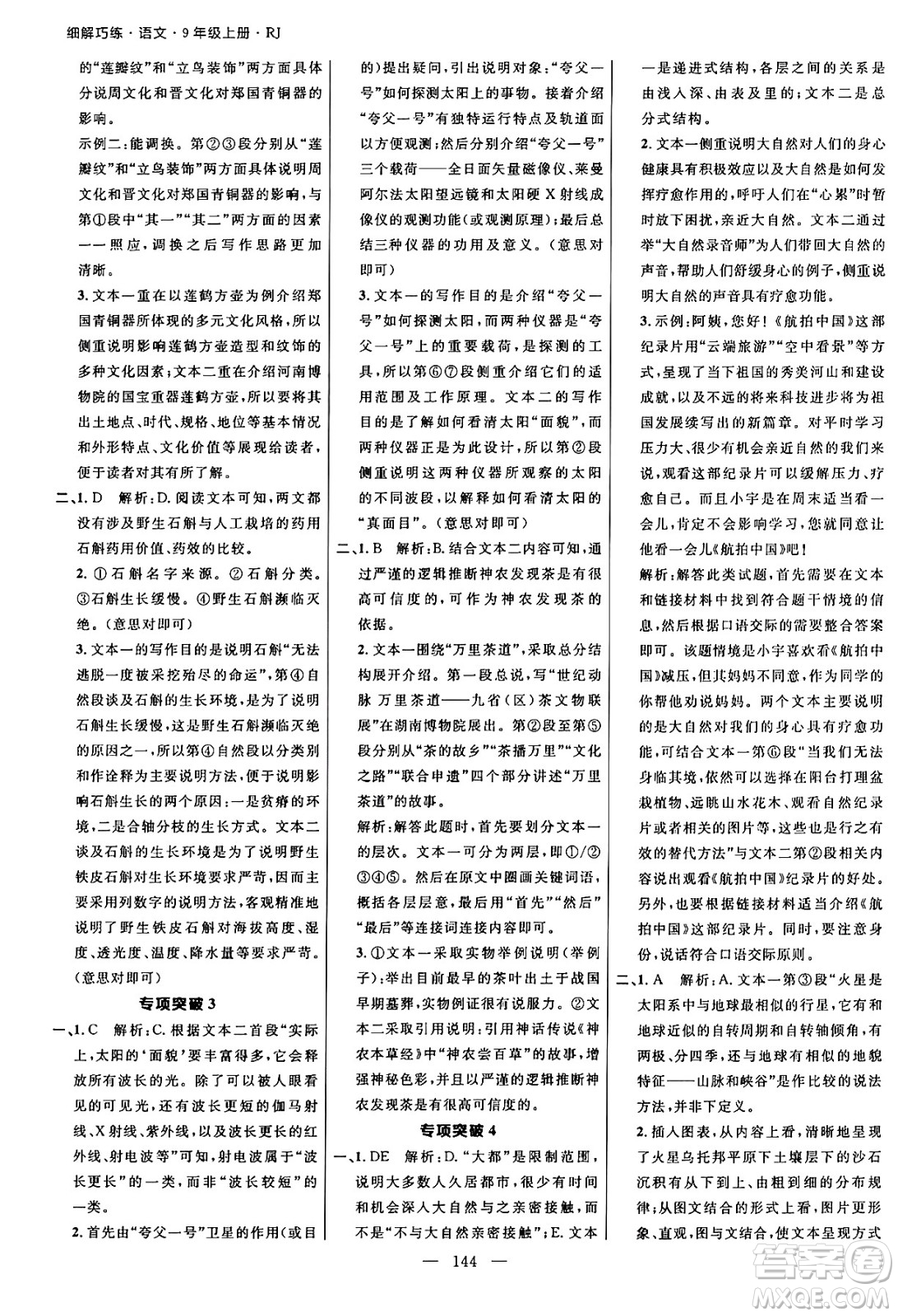 延邊大學(xué)出版社2024年秋細(xì)解巧練九年級語文上冊人教版河南專版答案