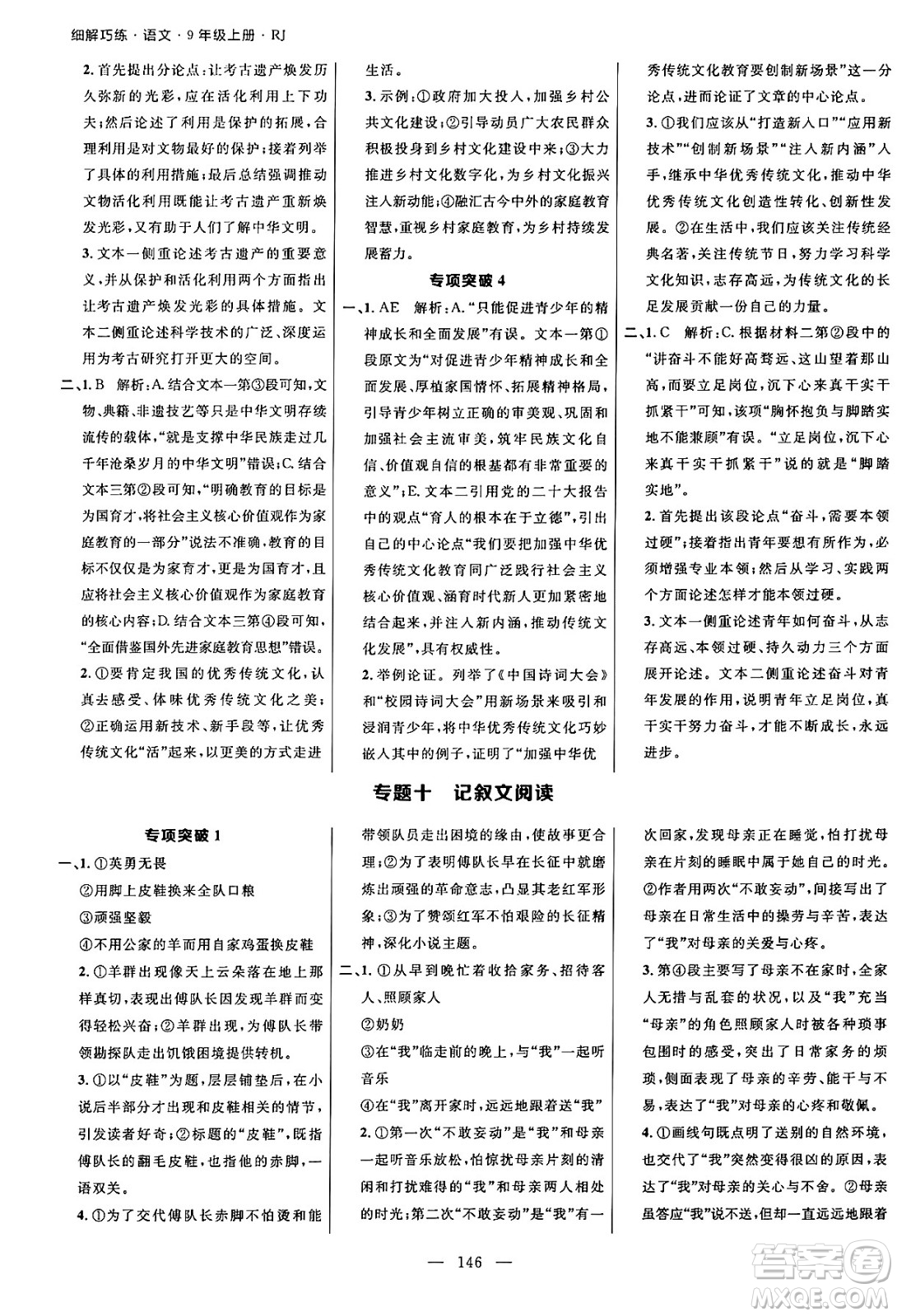 延邊大學(xué)出版社2024年秋細(xì)解巧練九年級語文上冊人教版河南專版答案