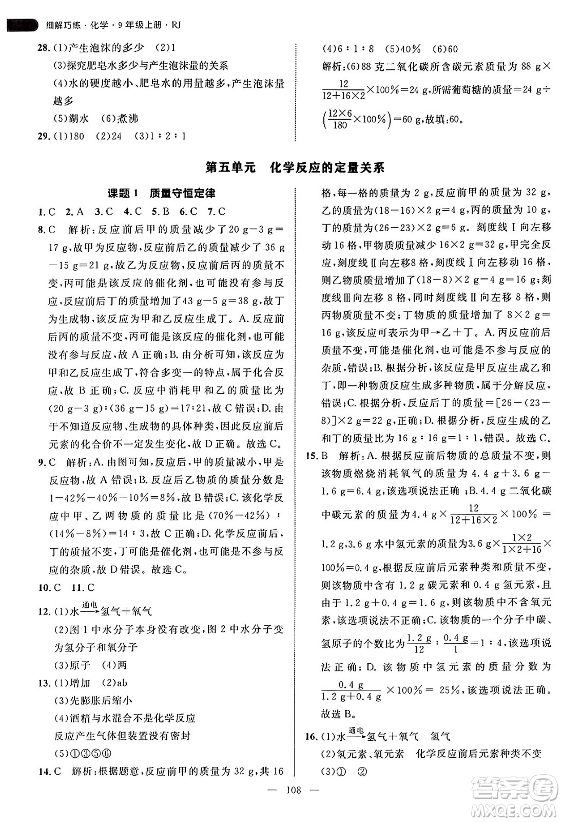 延邊大學(xué)出版社2024年秋細(xì)解巧練九年級(jí)化學(xué)上冊(cè)人教版答案