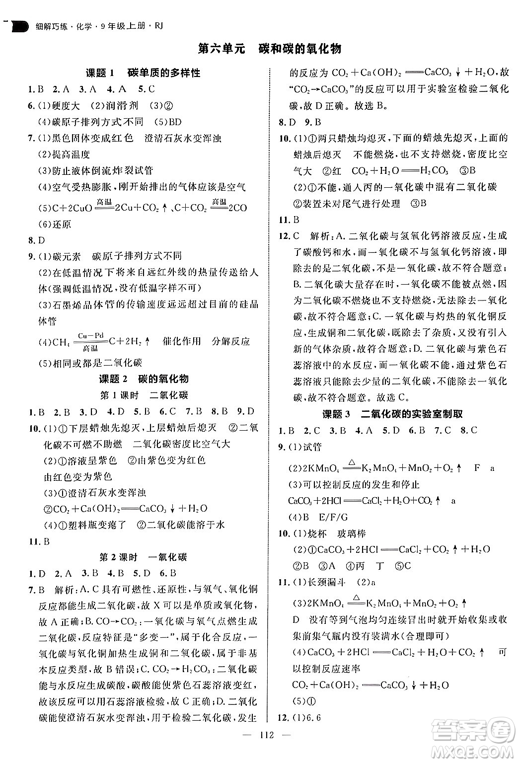 延邊大學(xué)出版社2024年秋細(xì)解巧練九年級(jí)化學(xué)上冊(cè)人教版答案