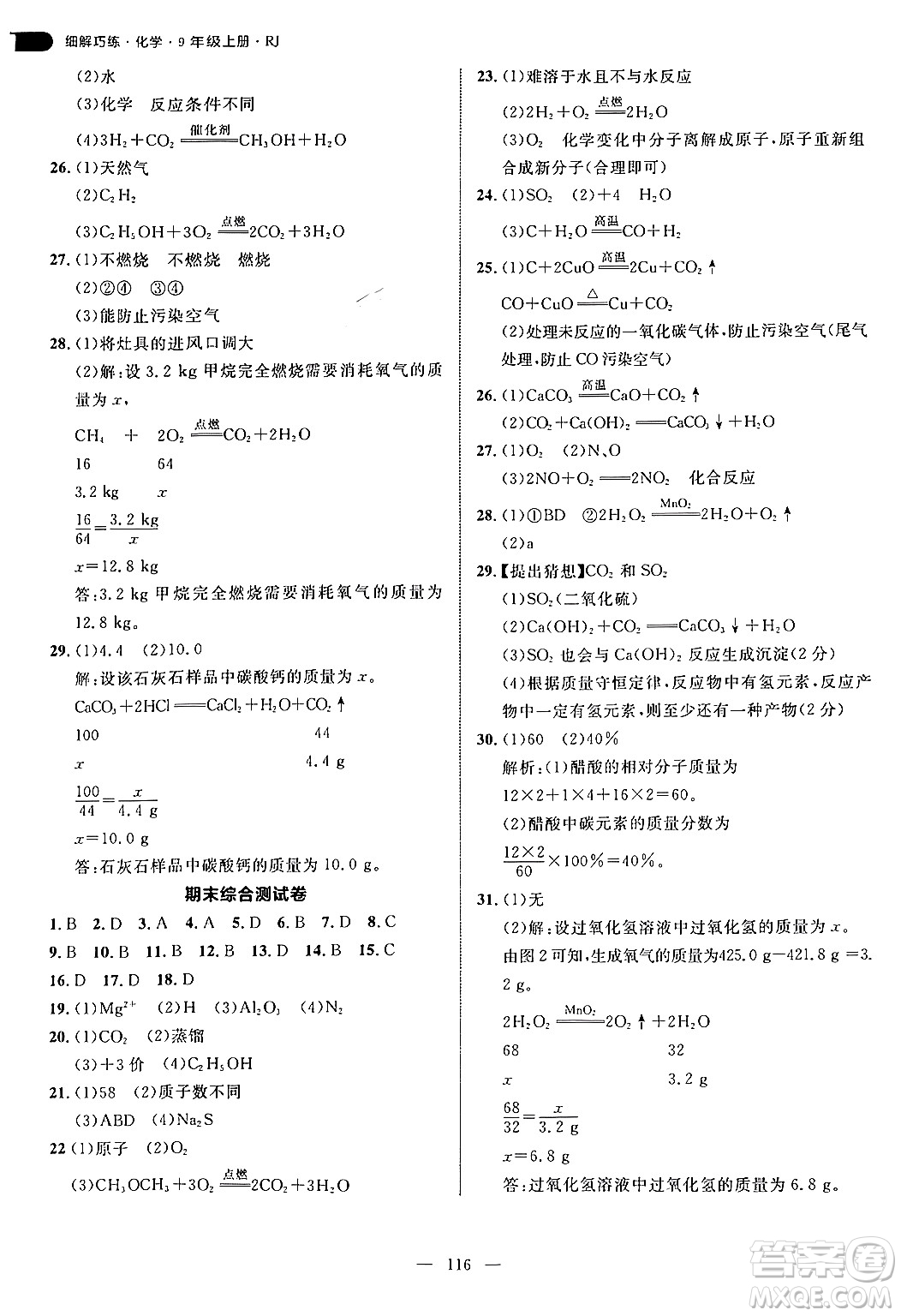 延邊大學(xué)出版社2024年秋細(xì)解巧練九年級(jí)化學(xué)上冊(cè)人教版答案