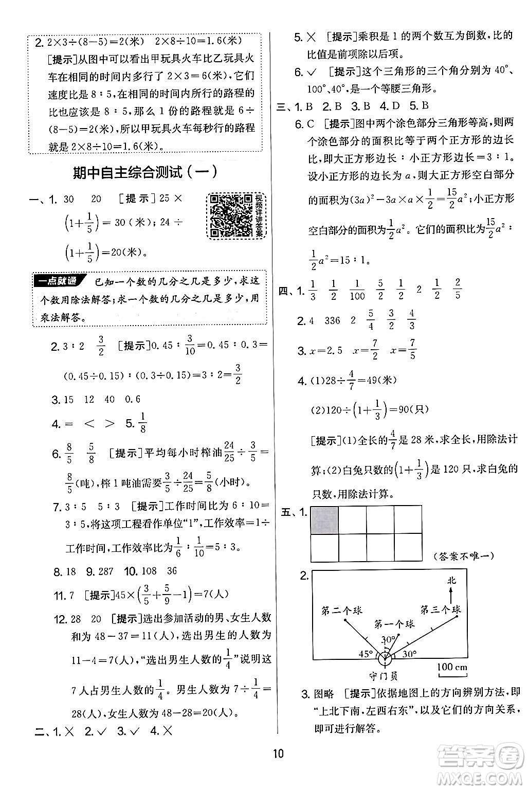 江蘇人民出版社2024年秋實(shí)驗(yàn)班提優(yōu)大考卷六年級(jí)數(shù)學(xué)上冊(cè)人教版答案