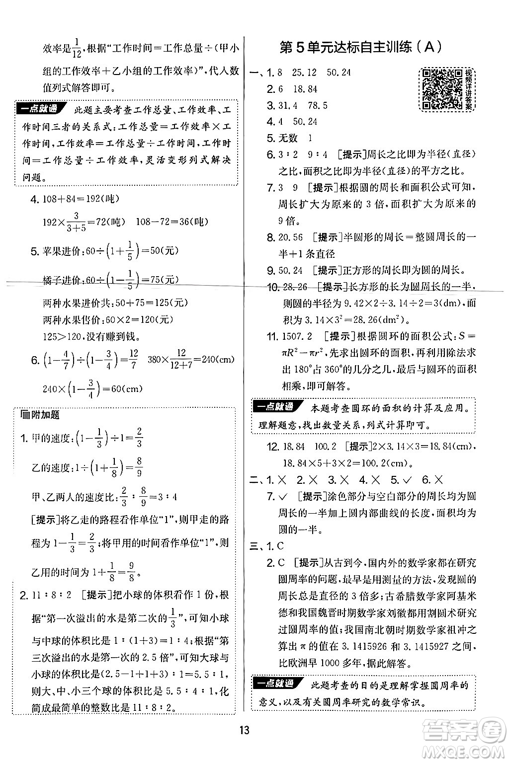 江蘇人民出版社2024年秋實(shí)驗(yàn)班提優(yōu)大考卷六年級(jí)數(shù)學(xué)上冊(cè)人教版答案