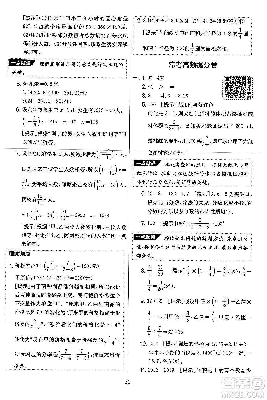 江蘇人民出版社2024年秋實(shí)驗(yàn)班提優(yōu)大考卷六年級(jí)數(shù)學(xué)上冊(cè)人教版答案